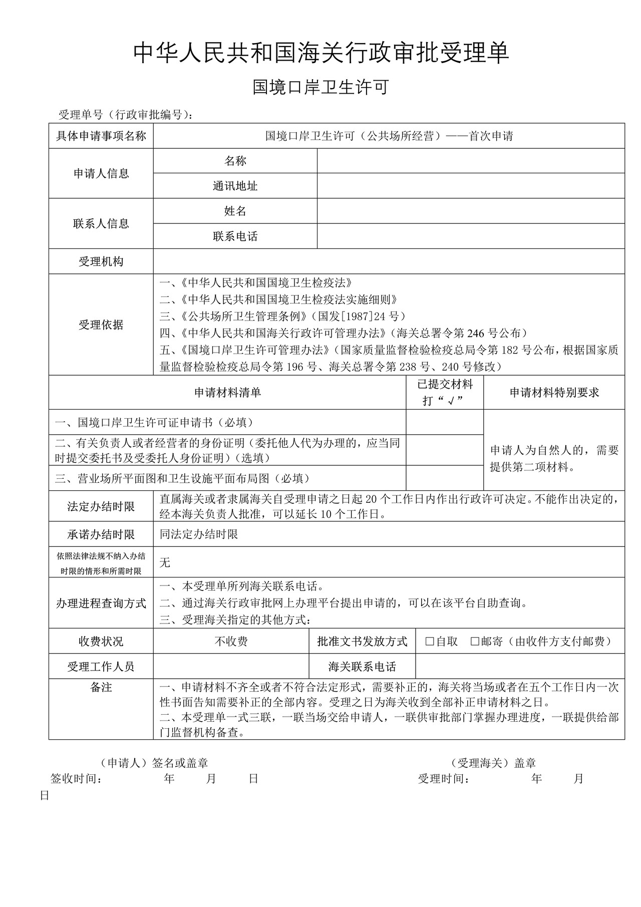 国境口岸卫生许可（公共场所经营）——首次申请