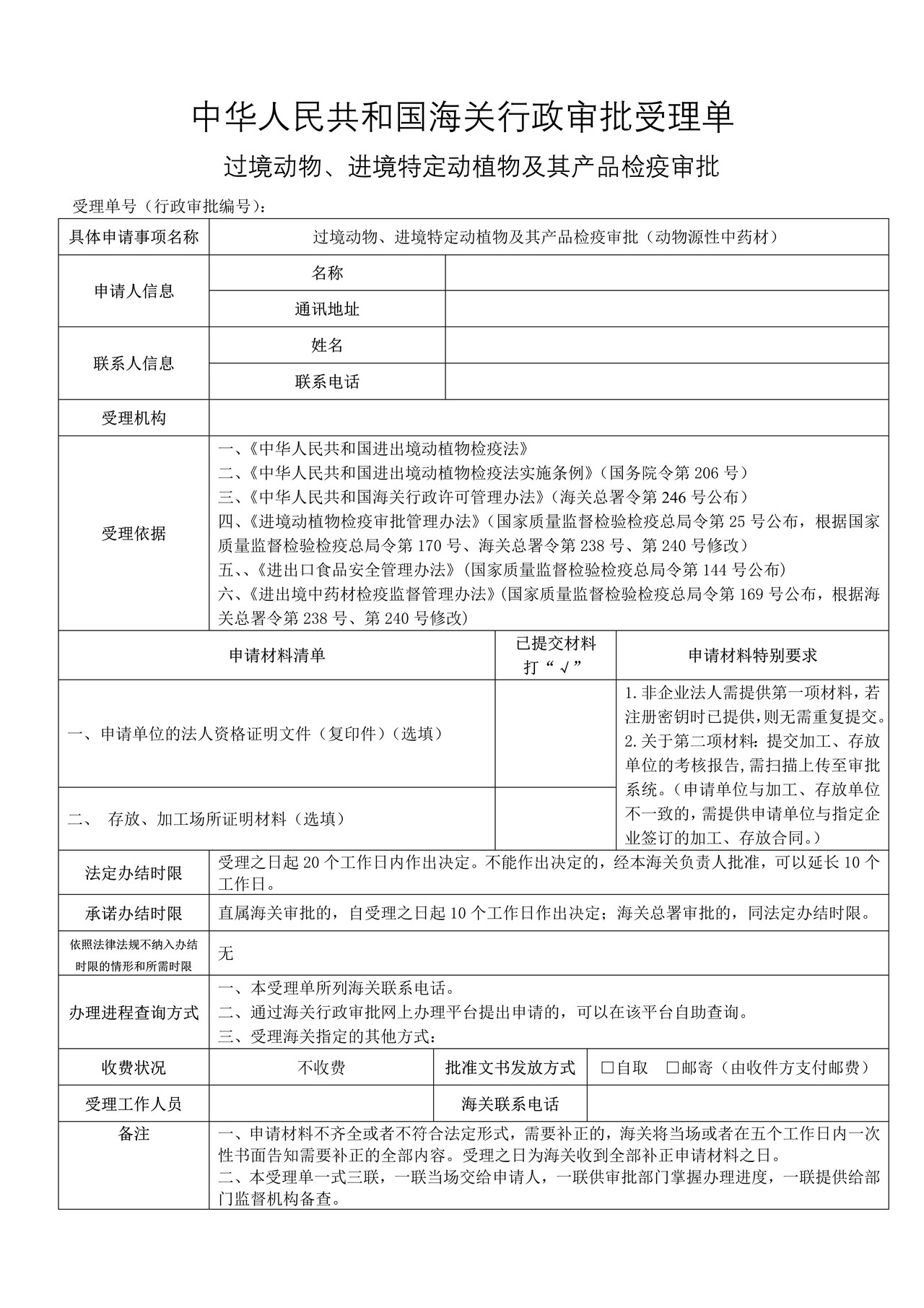 过境动物、进境特定动植物及其产品检疫审批（动物源性中药材）