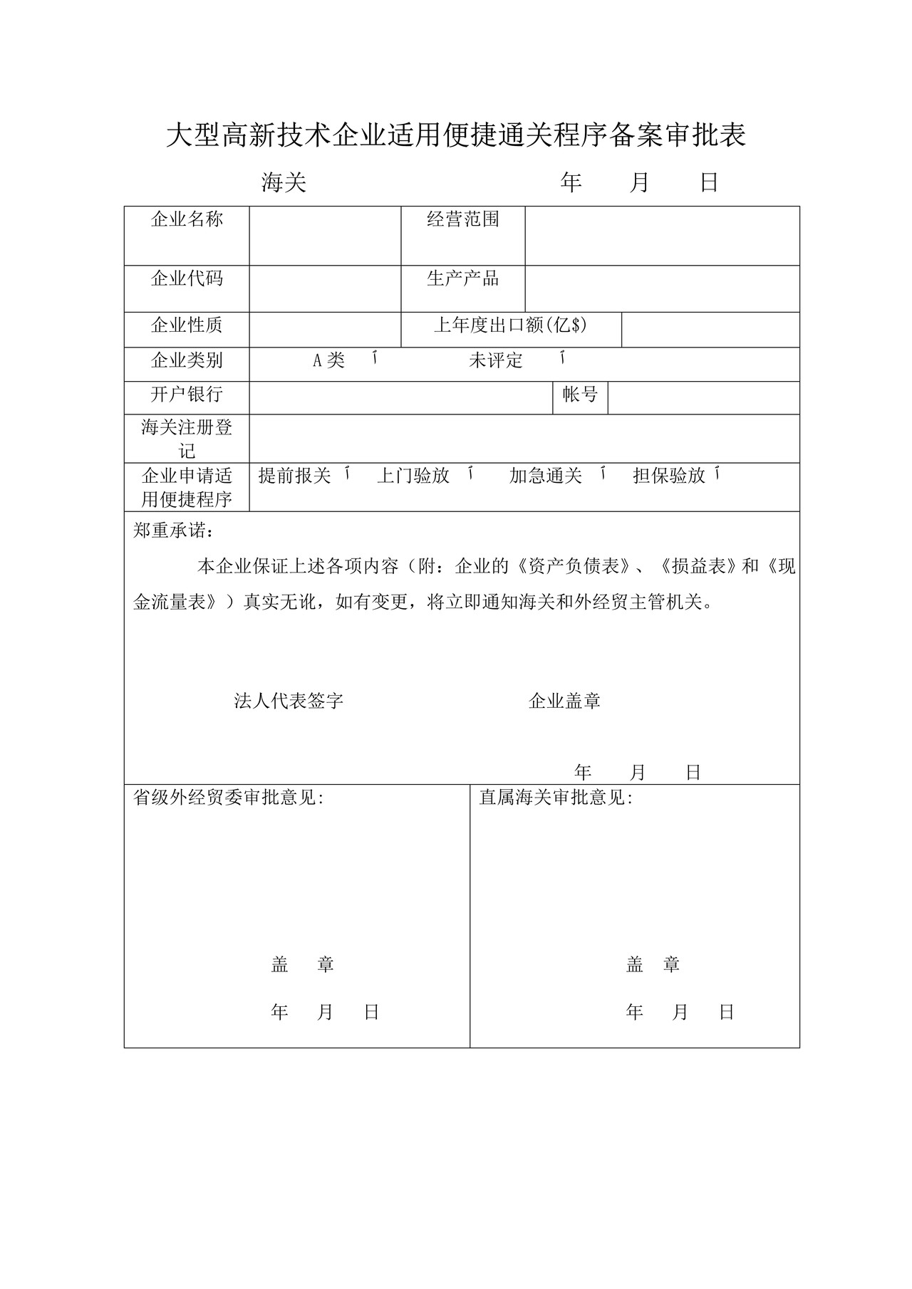 《大型高新技术企业适用便捷通关程序备案审批表》