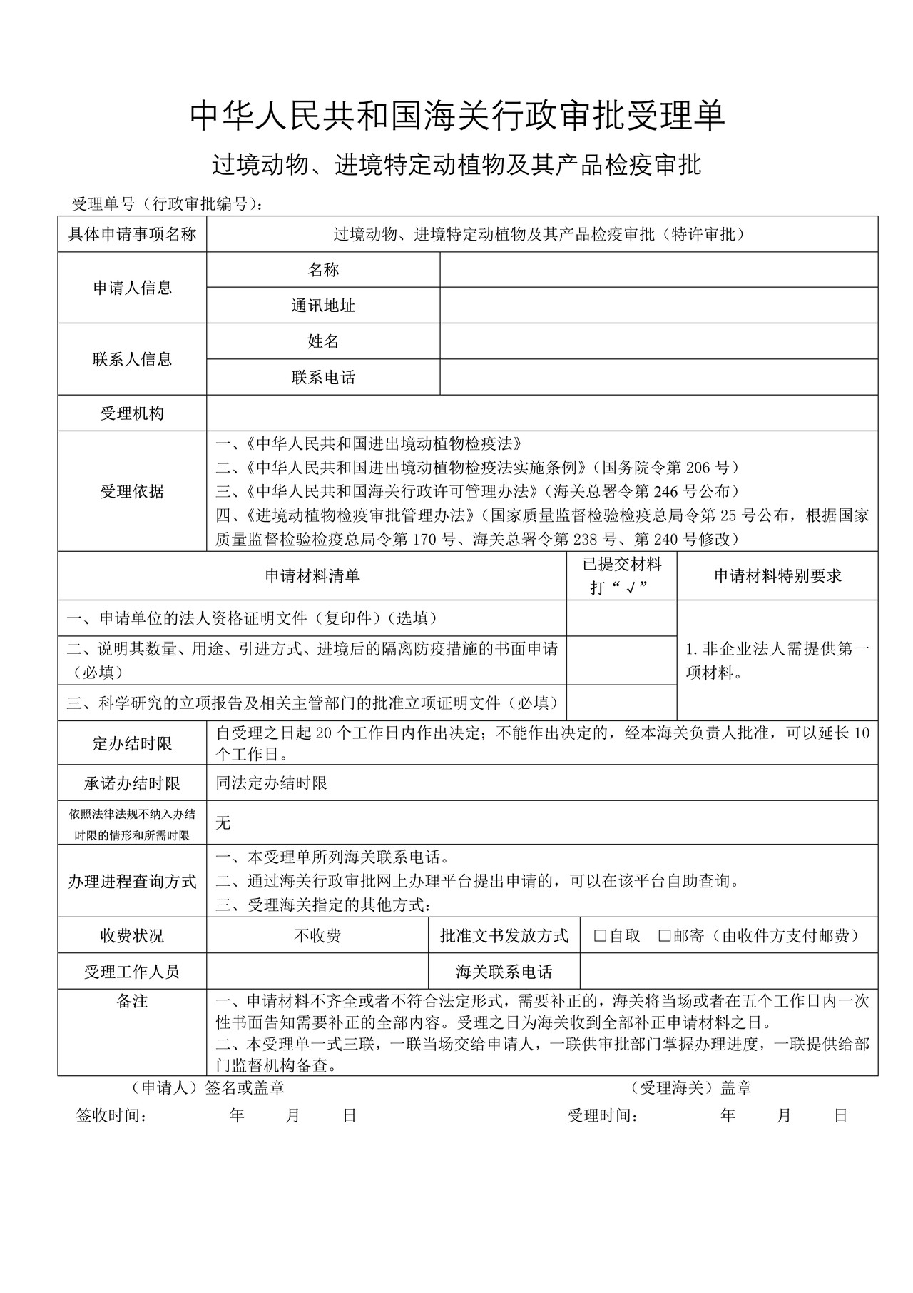 过境动物、进境特定动植物及其产品检疫审批（特许审批）