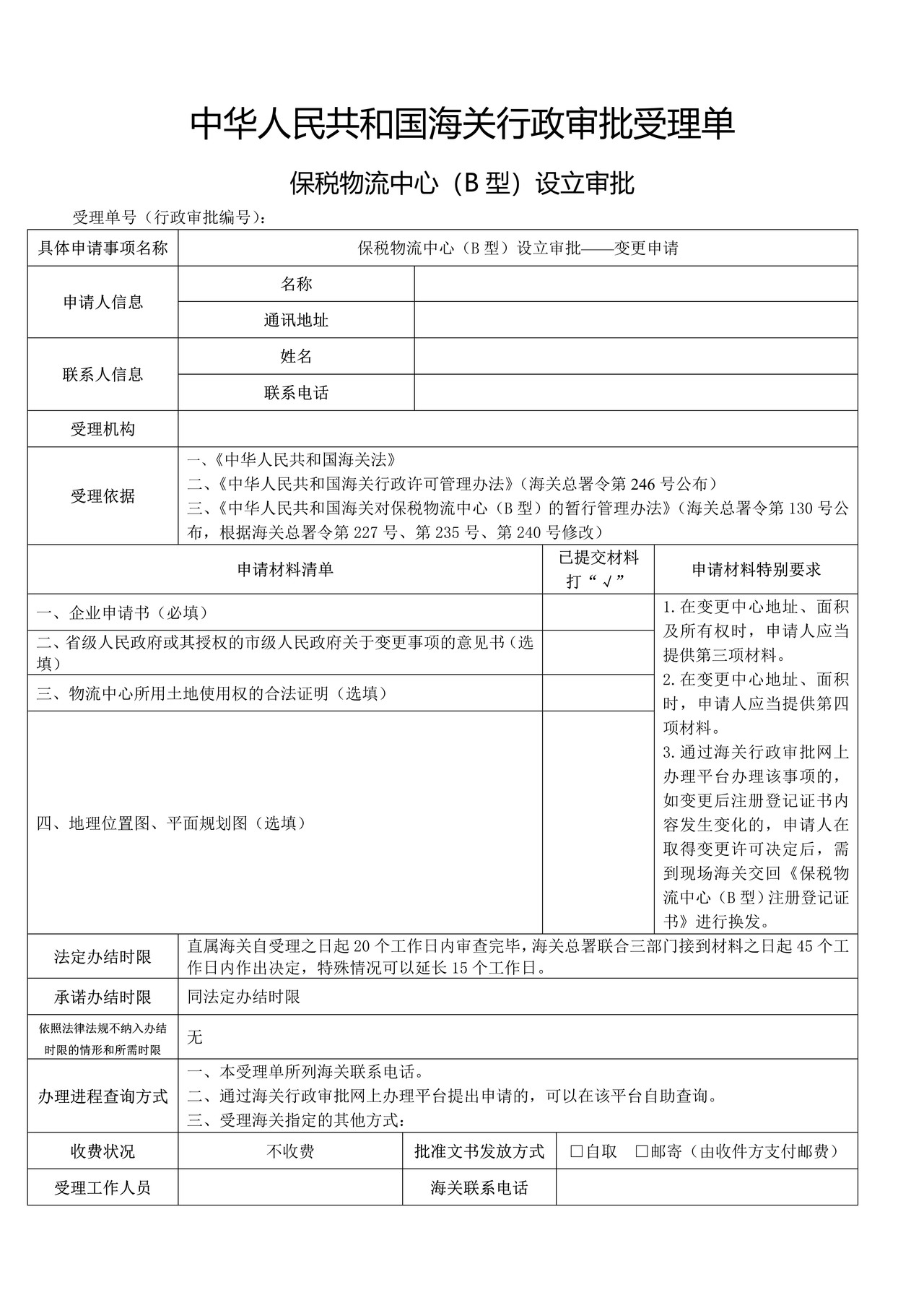 保税物流中心（B型）设立审批——变更申请
