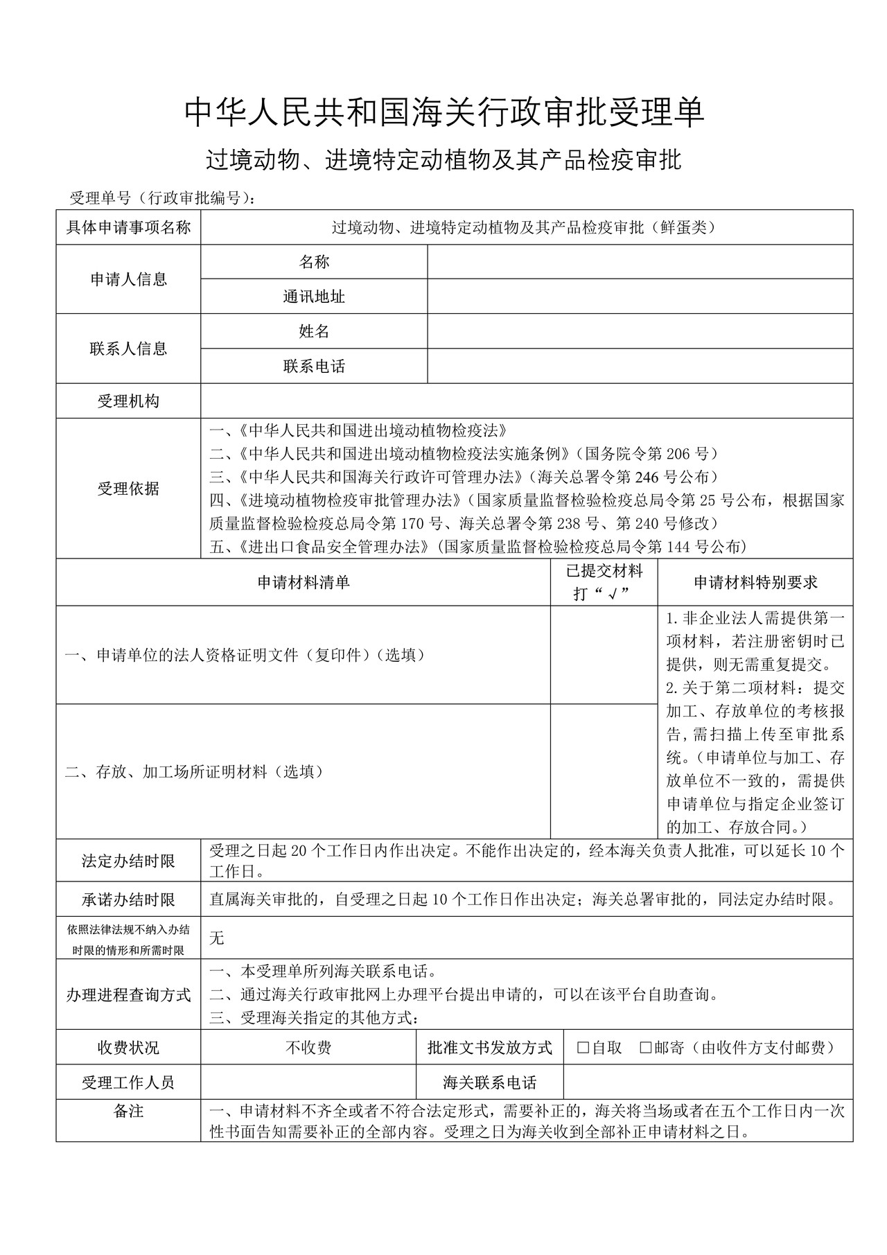 过境动物、进境特定动植物及其产品检疫审批（鲜蛋类）