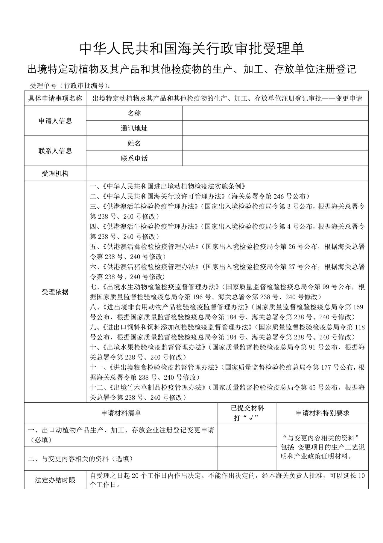 出境特定动植物及其产品和其他检疫物的生产、加工、存放单位注册登记——变更申请