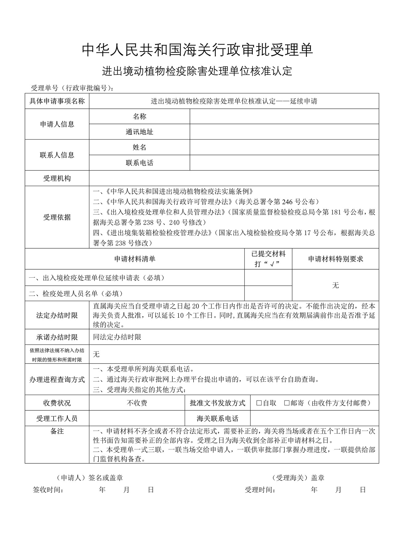 进出境动植物检疫除害处理单位核准——延续申请