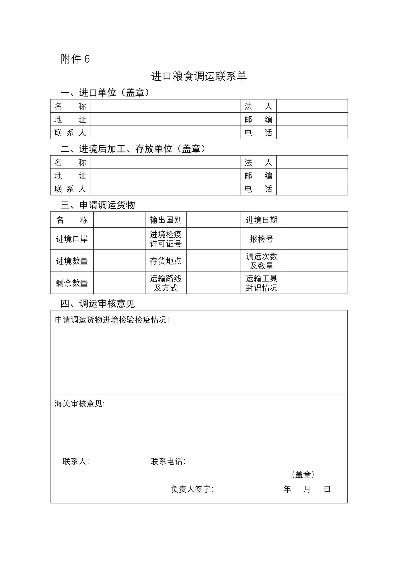 进口粮食调运联系单