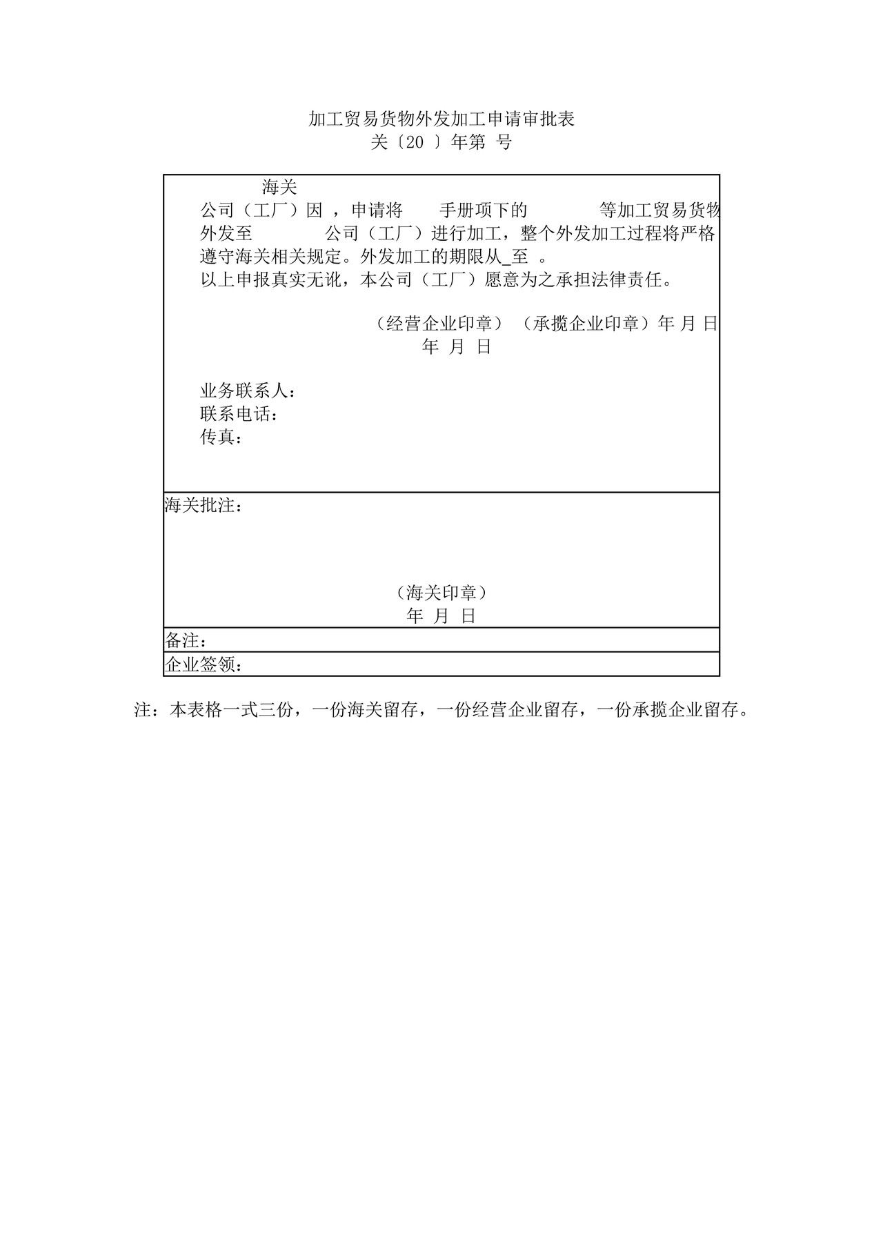 《加工贸易货物外发加工申请审批表》