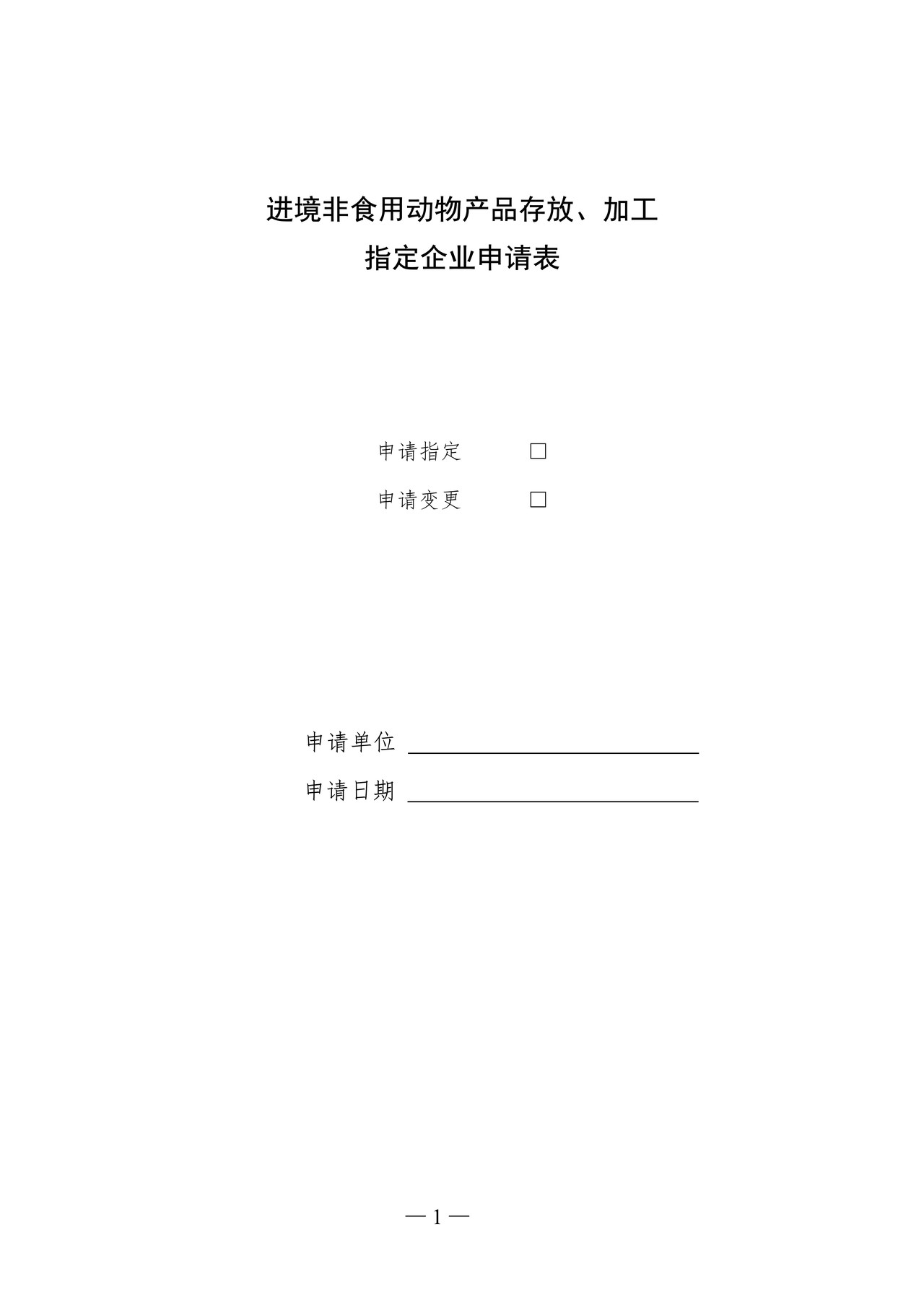 进境非食用动物产品存放、加工指定企业申请表