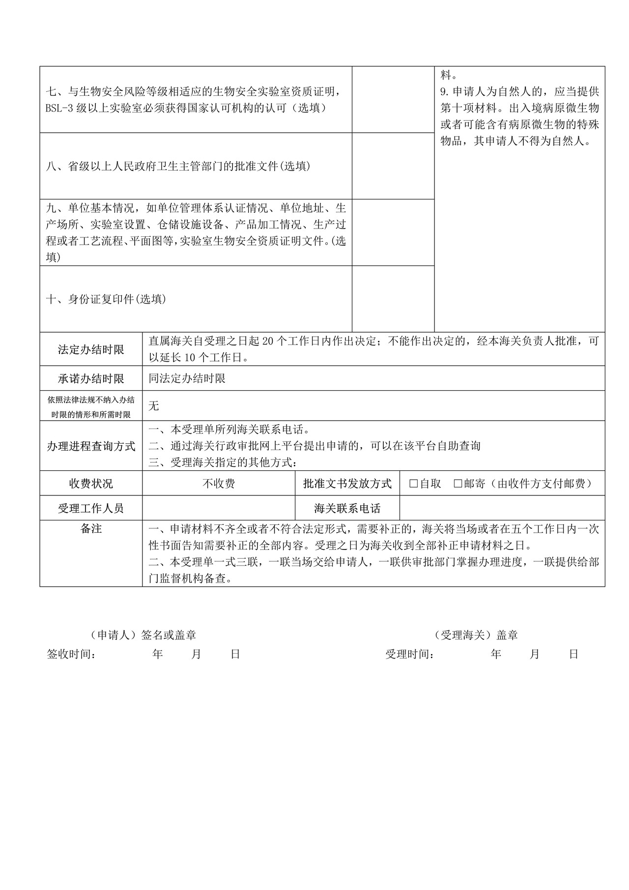 特殊物品出入境卫生检疫审批-行政审批受理单