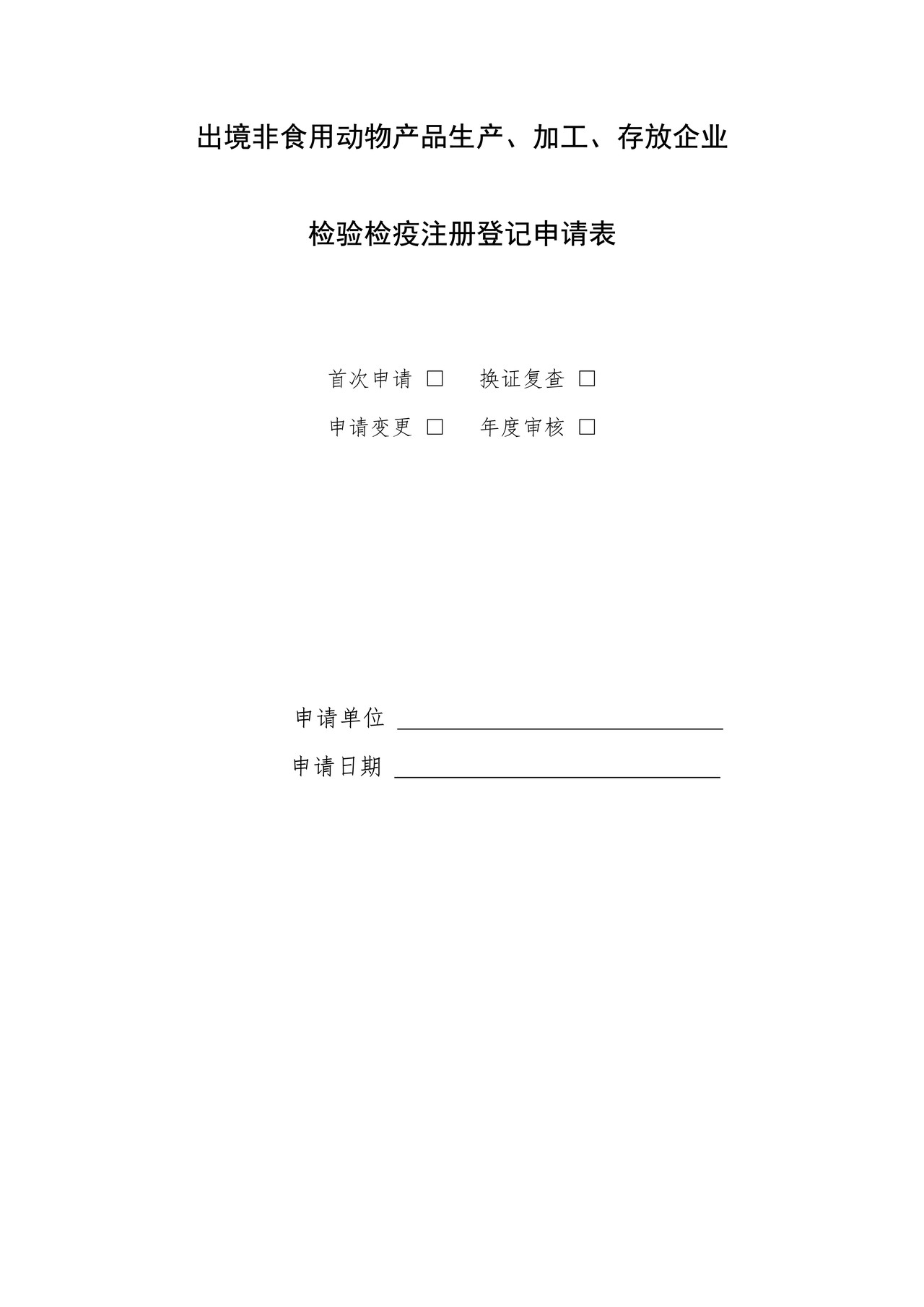 出境非食用动物产品生产、加工、存放企业 检验检疫注册登记申请表（成都海关）