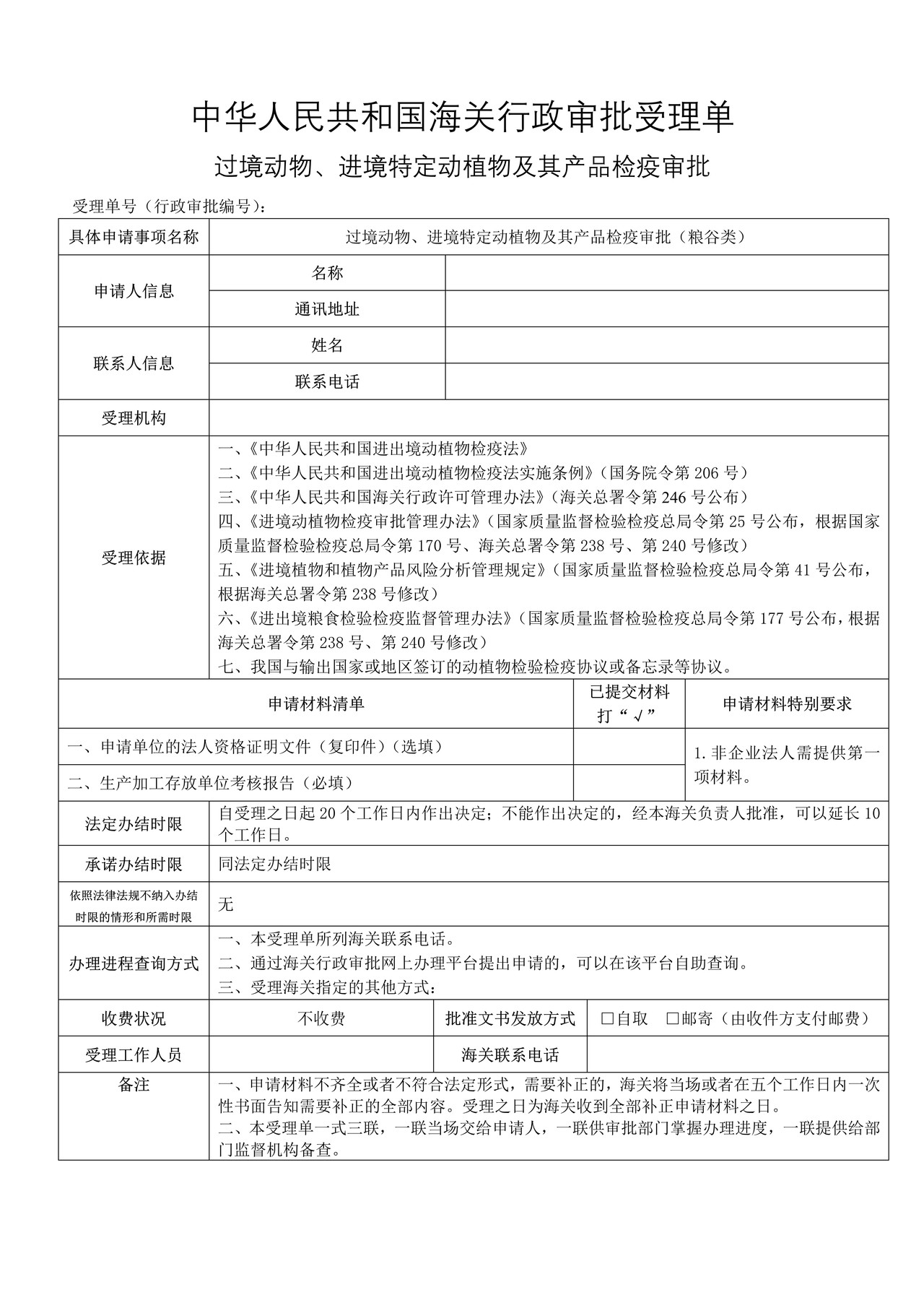 过境动物、进境特定动植物及其产品检疫审批（粮谷类）