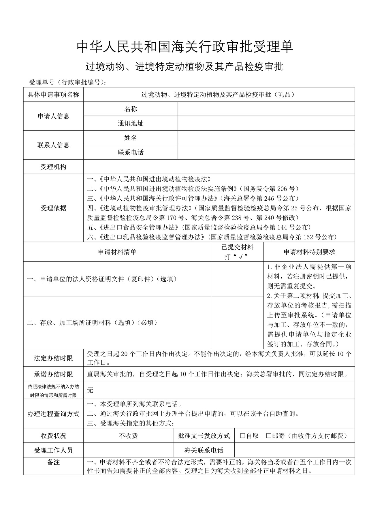 过境动物、进境特定动植物及其产品检疫审批（乳品）