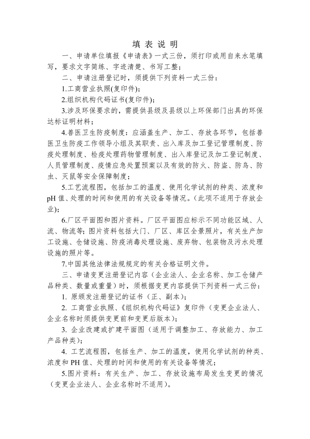 出境非食用动物产品生产、加工、存放企业 检验检疫注册登记申请表（成都海关）