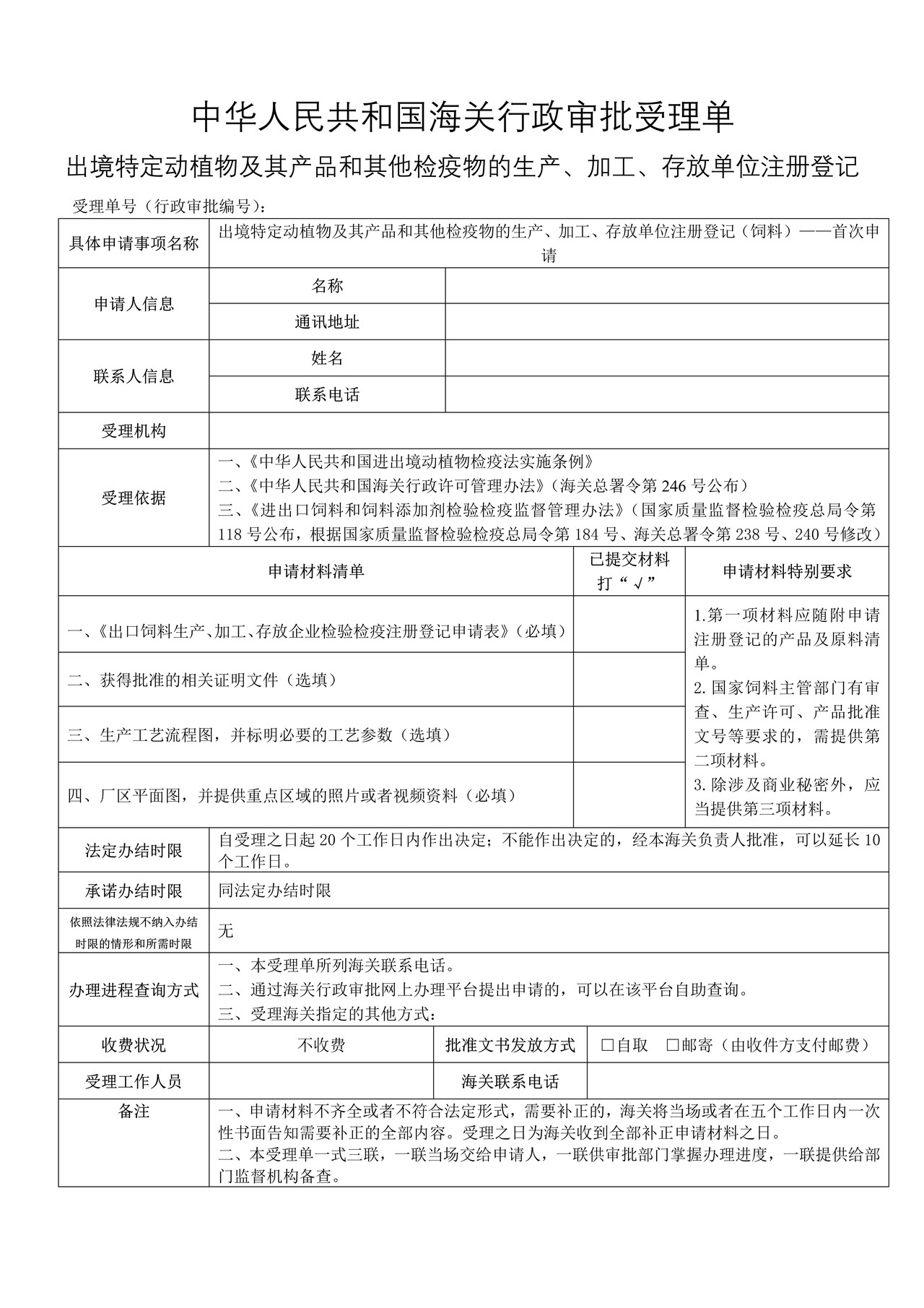 出境特定动植物及其产品和其他检疫物的生产、加工、存放单位注册登记（饲料）——首次申请
