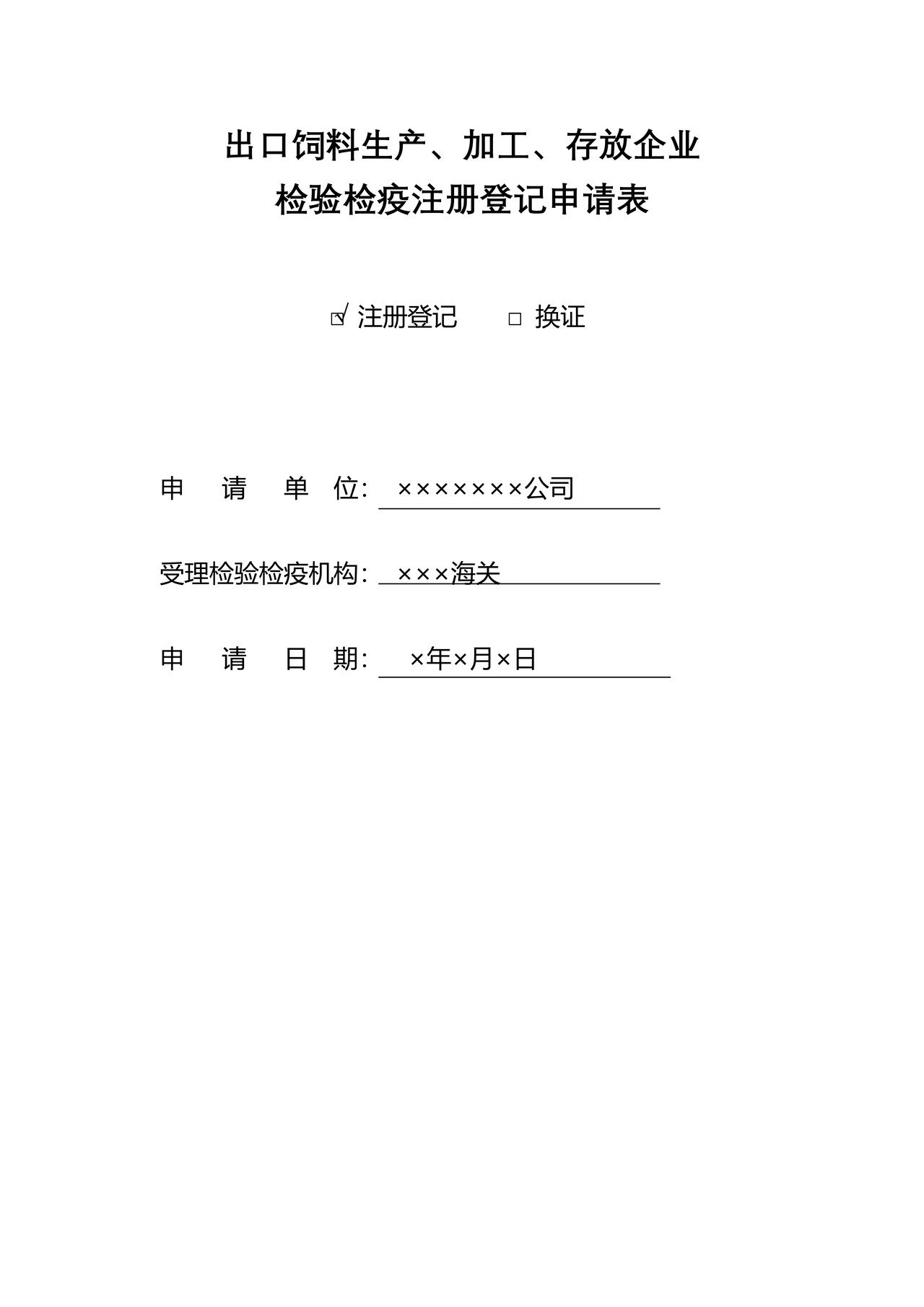 出口饲料生产、加工、存放企业检验检疫注册登记申请表（成都海关）