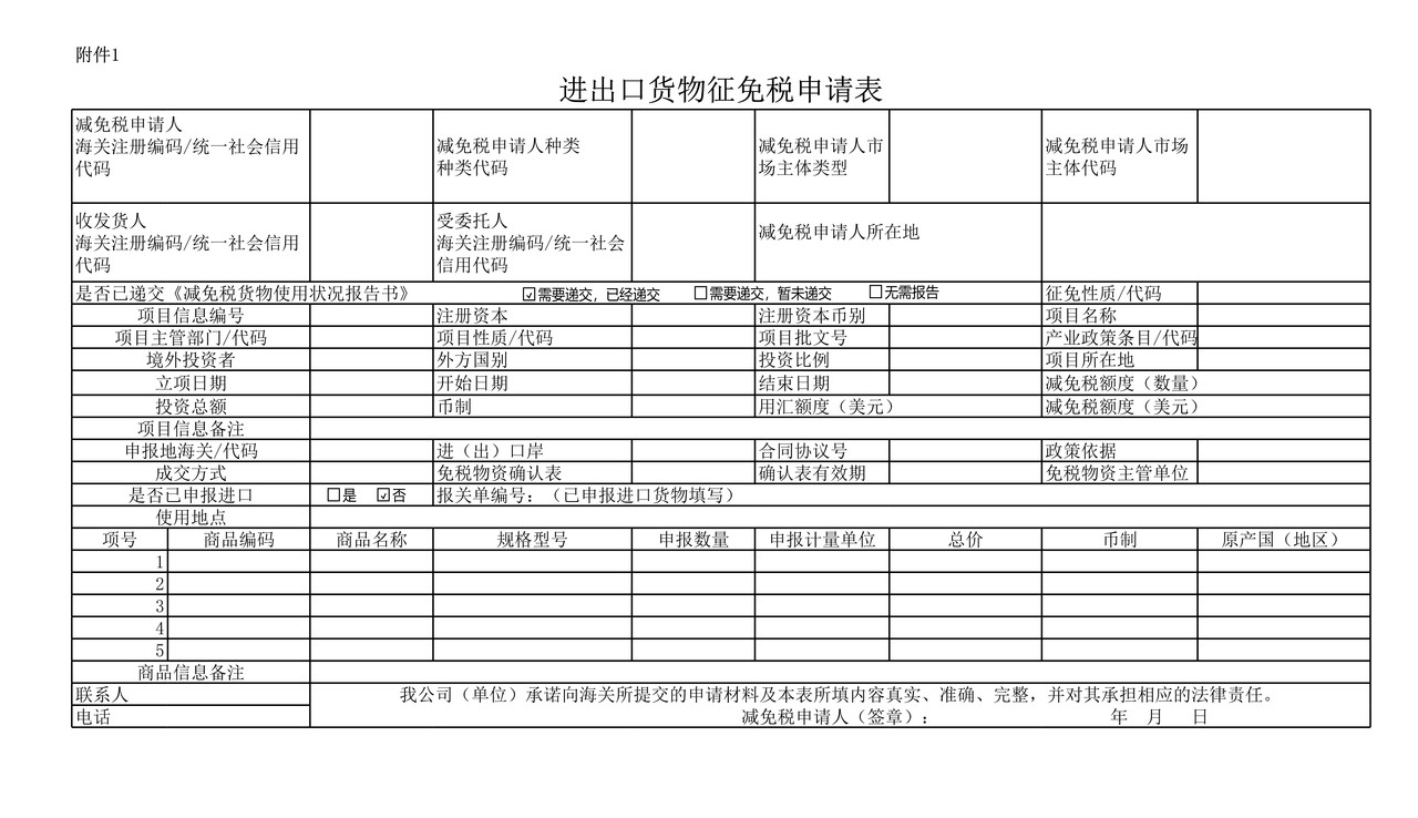 进出口货物征免税申请表（成都海关）