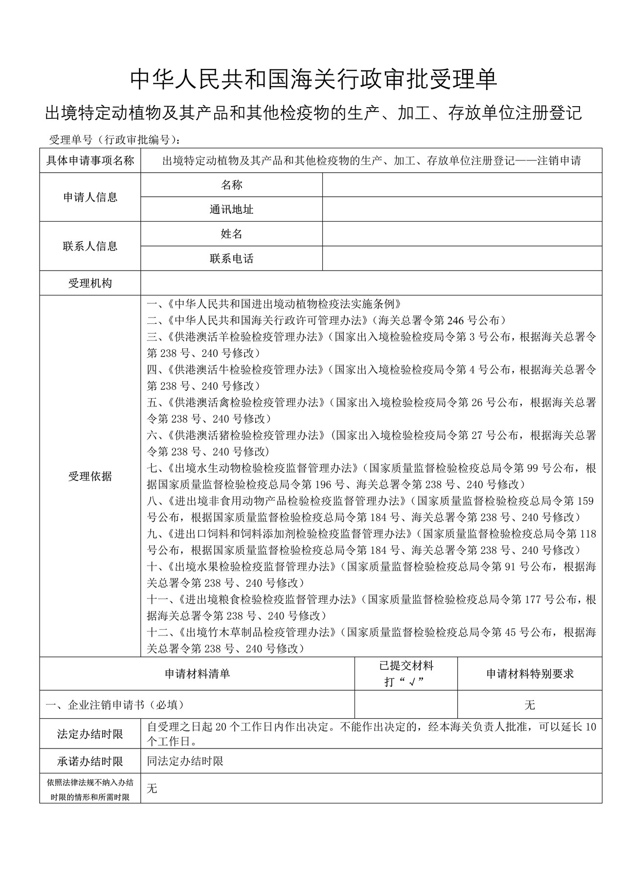 出境特定动植物及其产品和其他检疫物的生产、加工、存放单位注册登记——注销申请