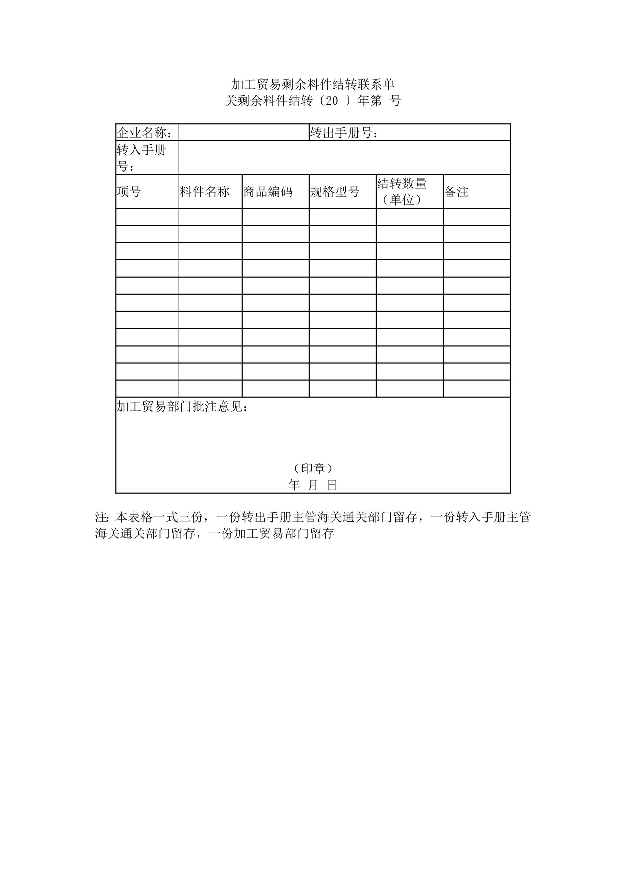 《加工贸易剩余料件结转联系单》