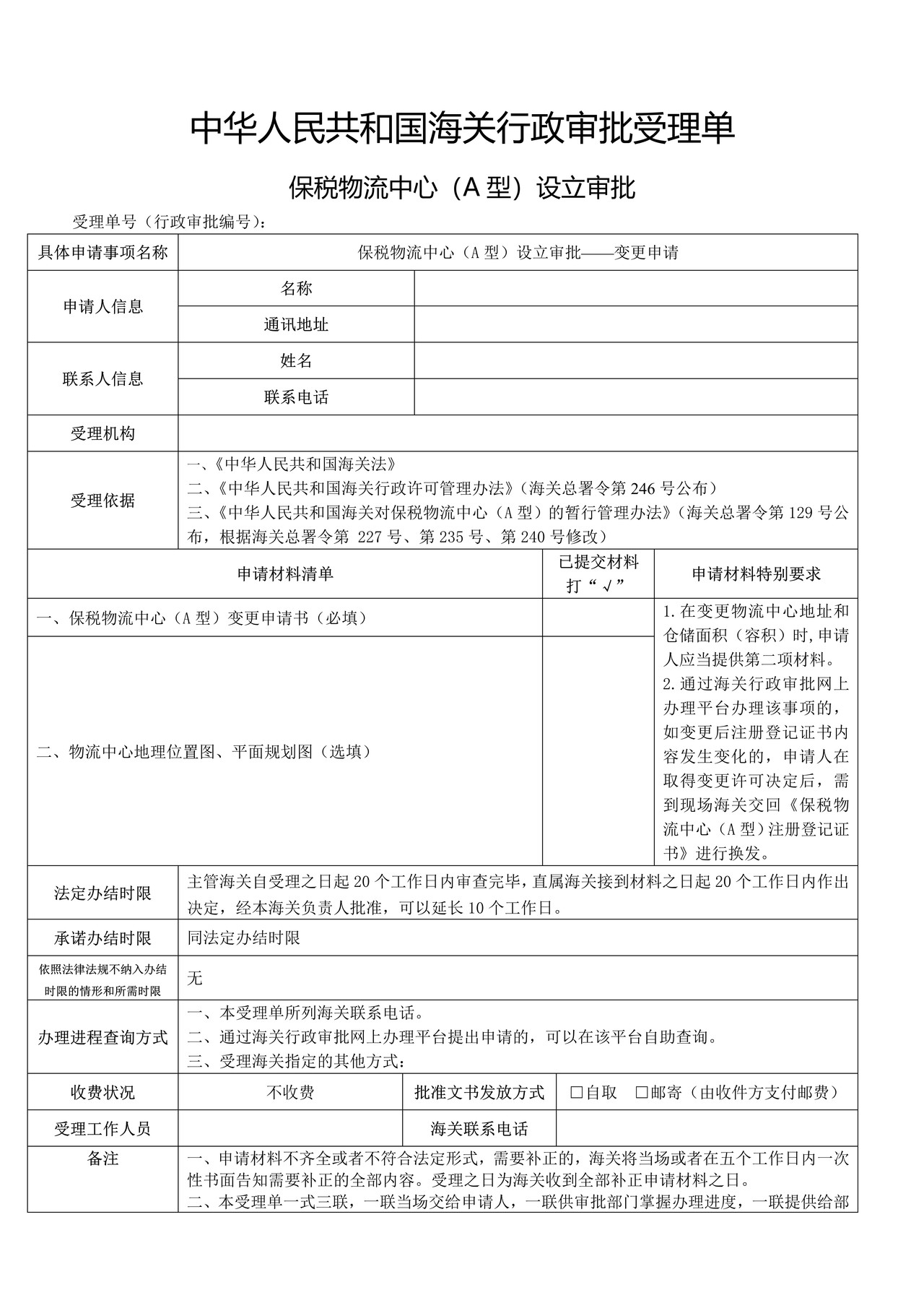 保税物流中心（A型）设立审批——变更申请