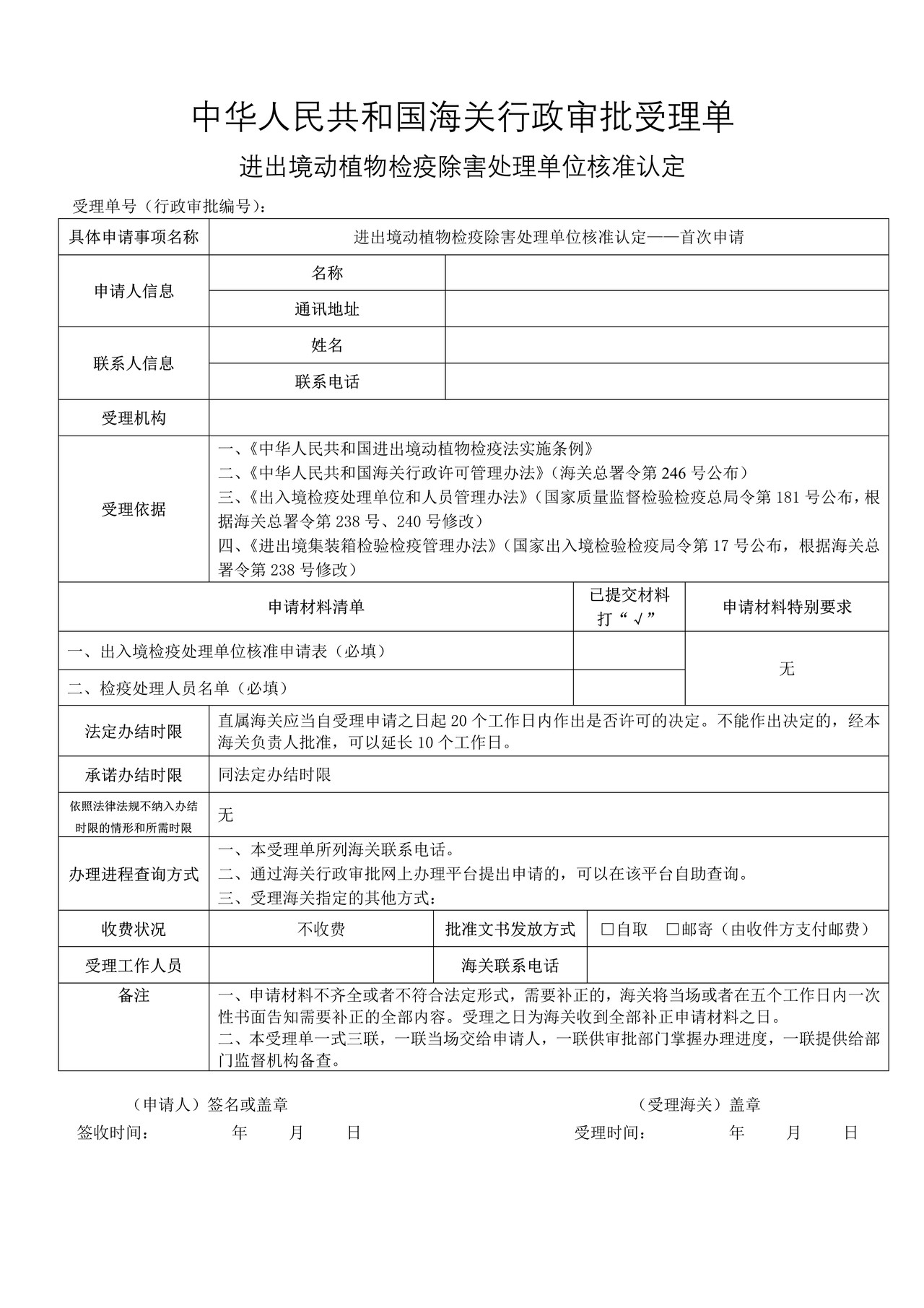 进出境动植物检疫除害处理单位核准——首次申请