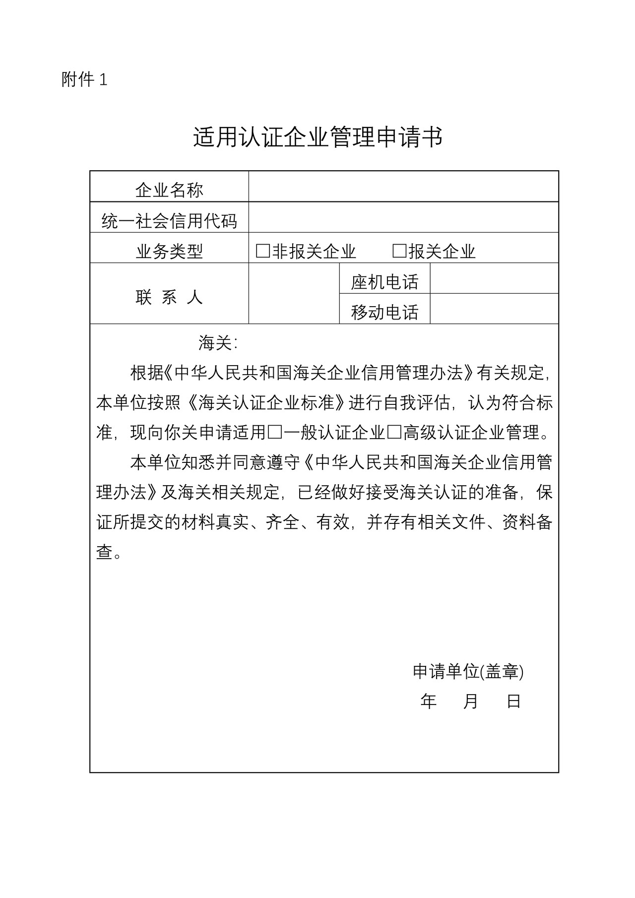《适用认证企业管理申请书》