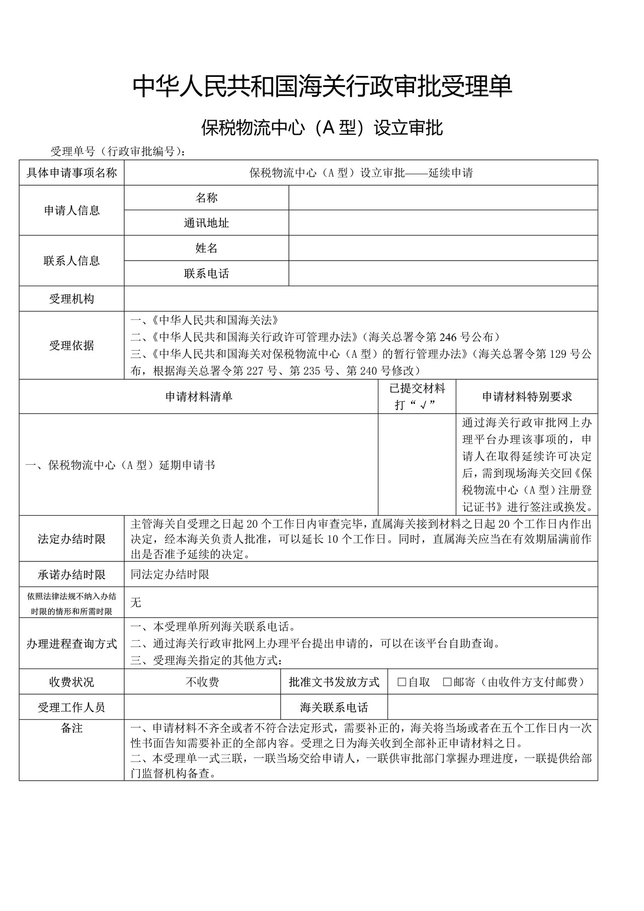 保税物流中心（A型）设立审批——延续申请