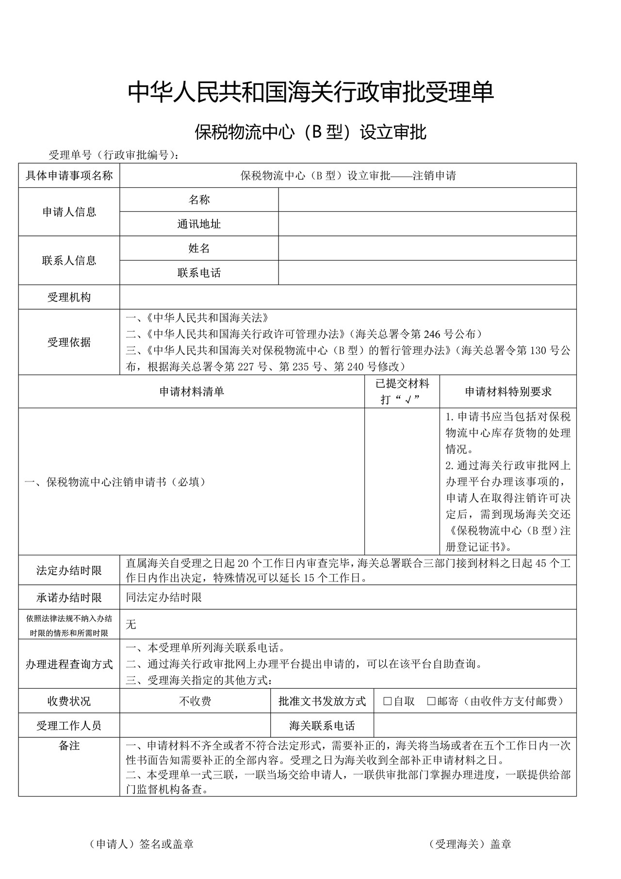 保税物流中心（B型）设立审批——注销申请