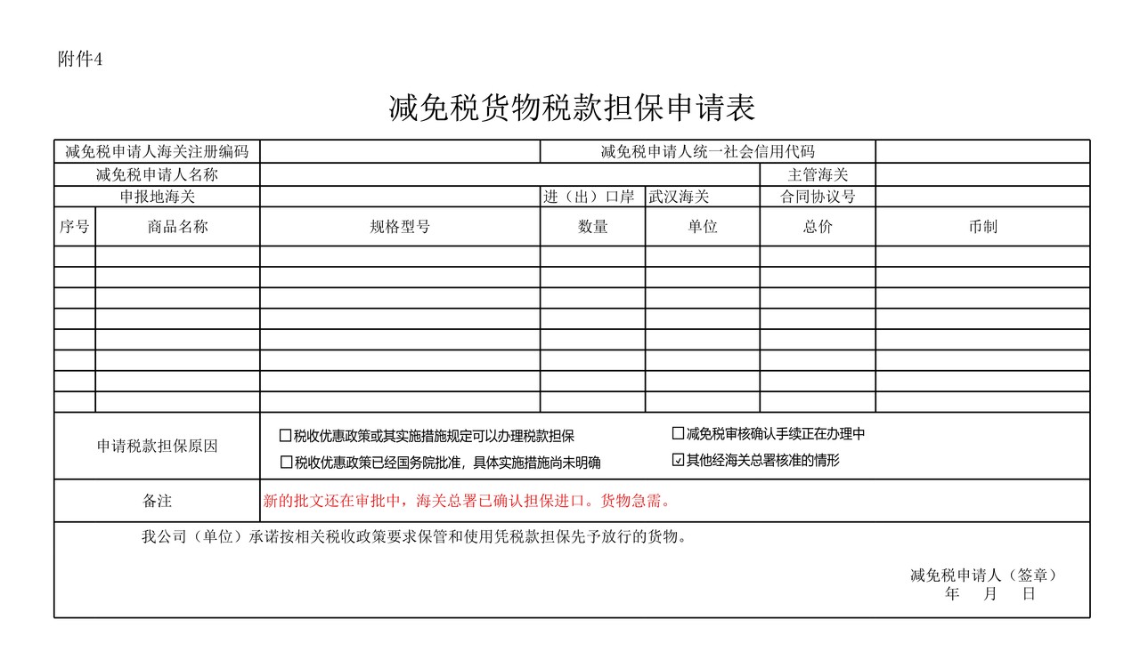 减免税担保申请表