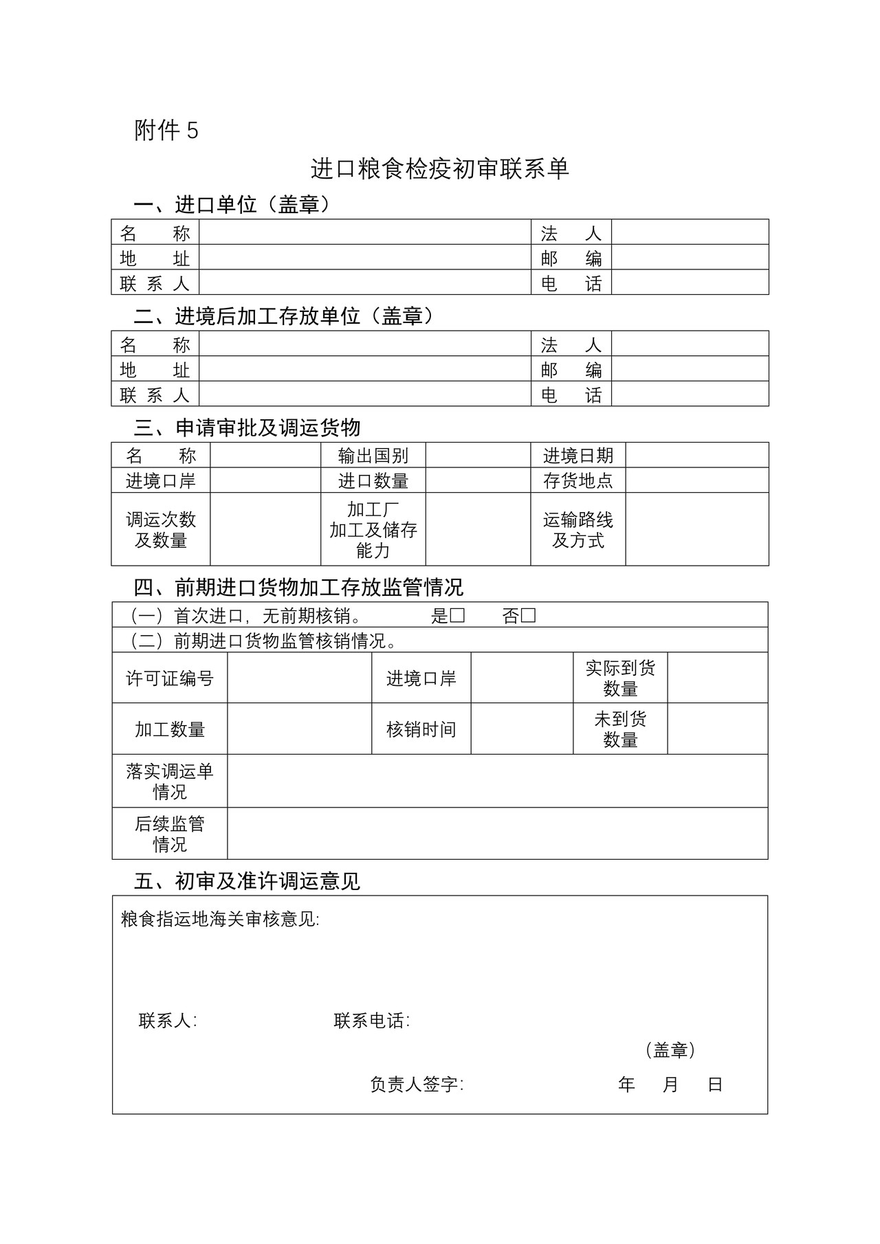 进口粮食检疫初审联系单