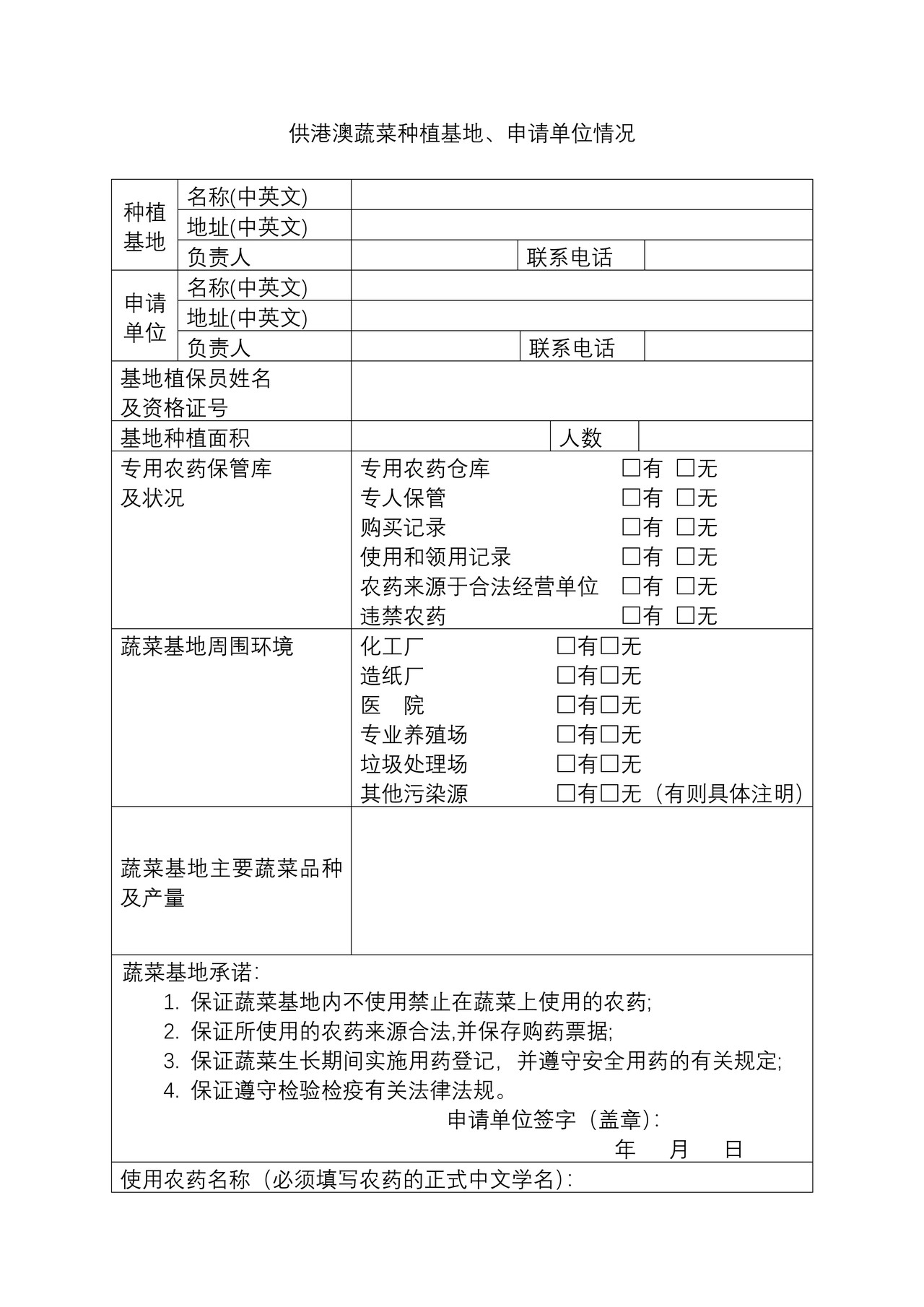 供港澳蔬菜种植基地备案 申请表