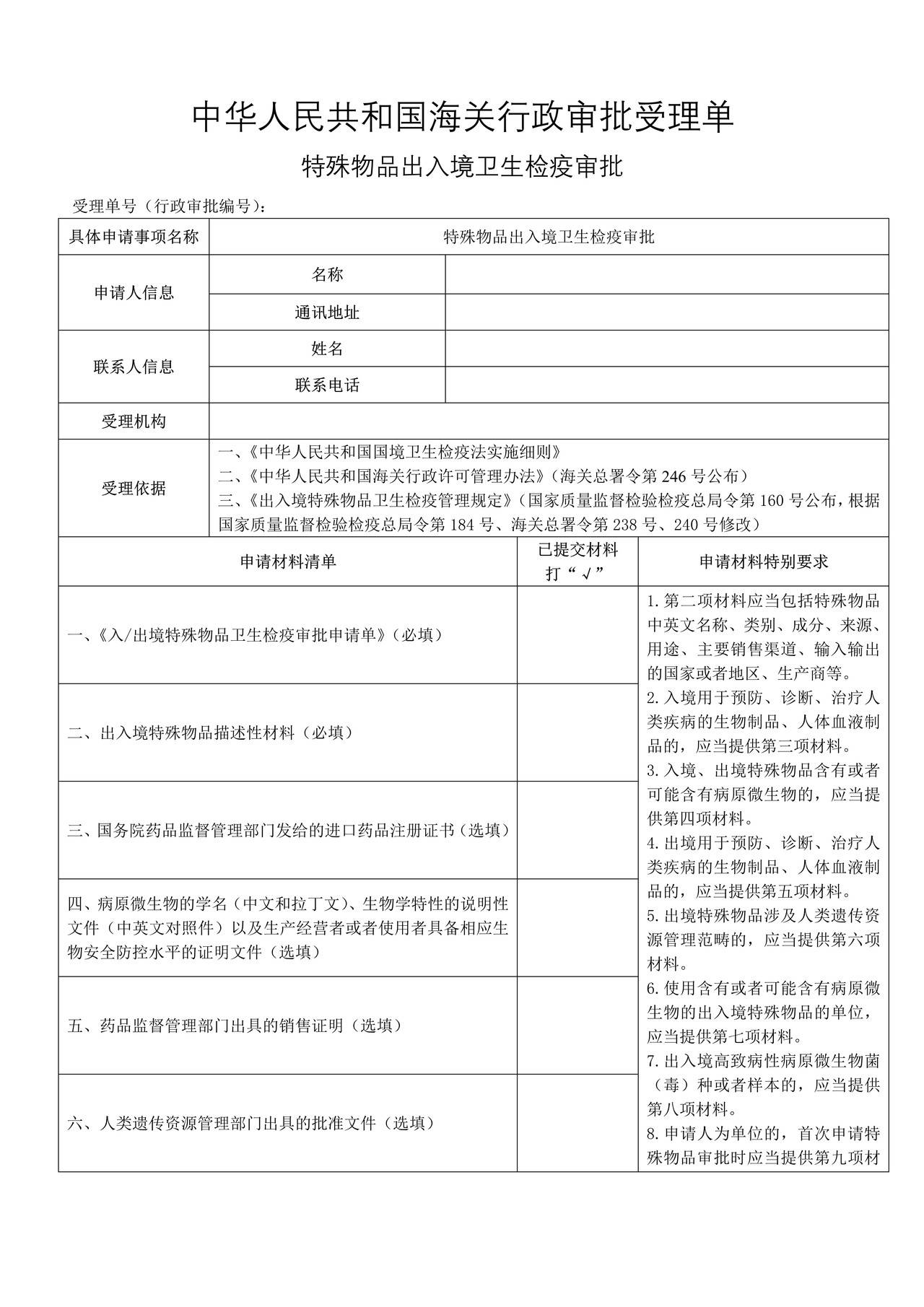 特殊物品出入境卫生检疫审批-行政审批受理单