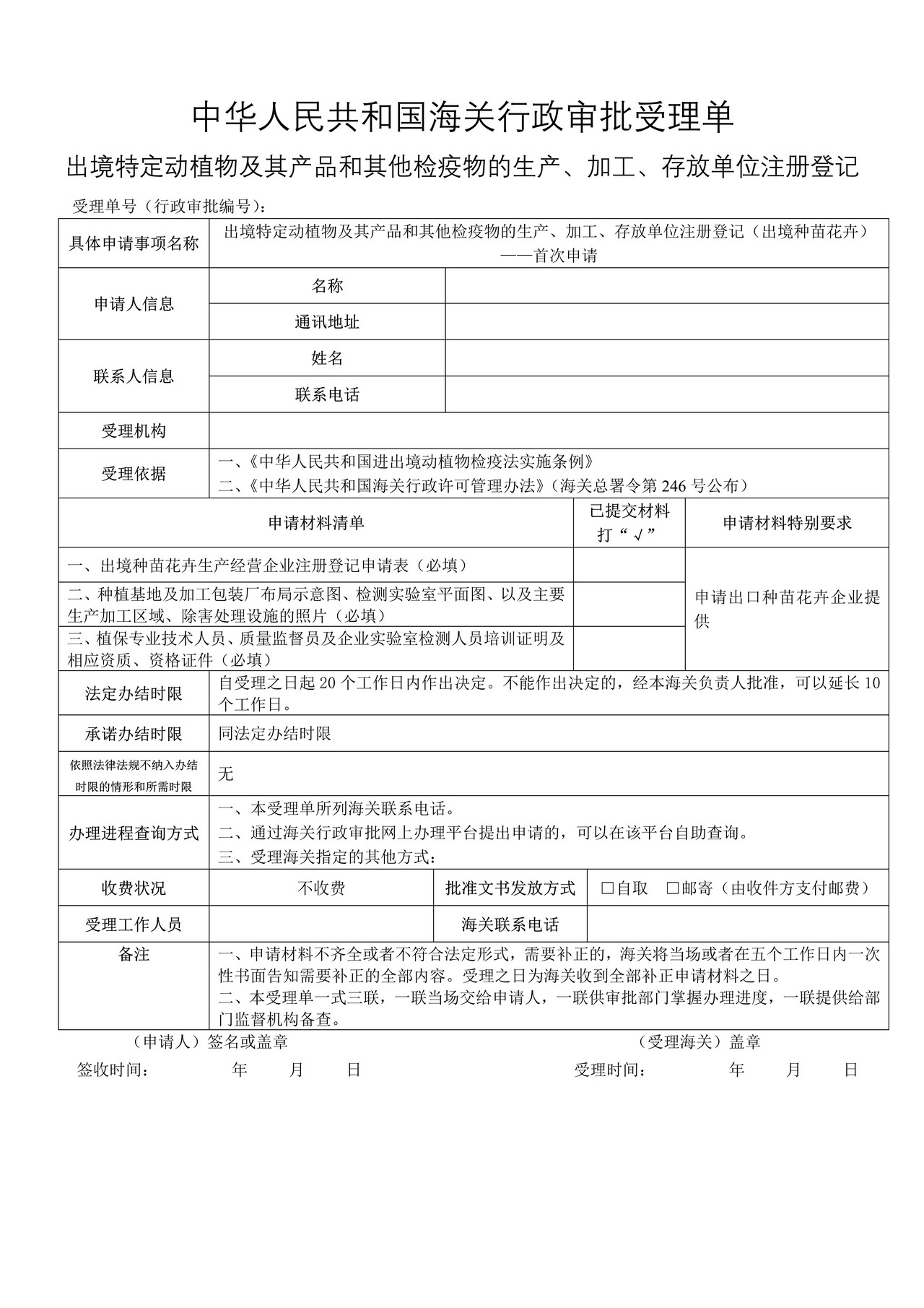 出境特定动植物及其产品和其他检疫物的生产、加工、存放单位注册登记（出境种苗花卉）——首次申请