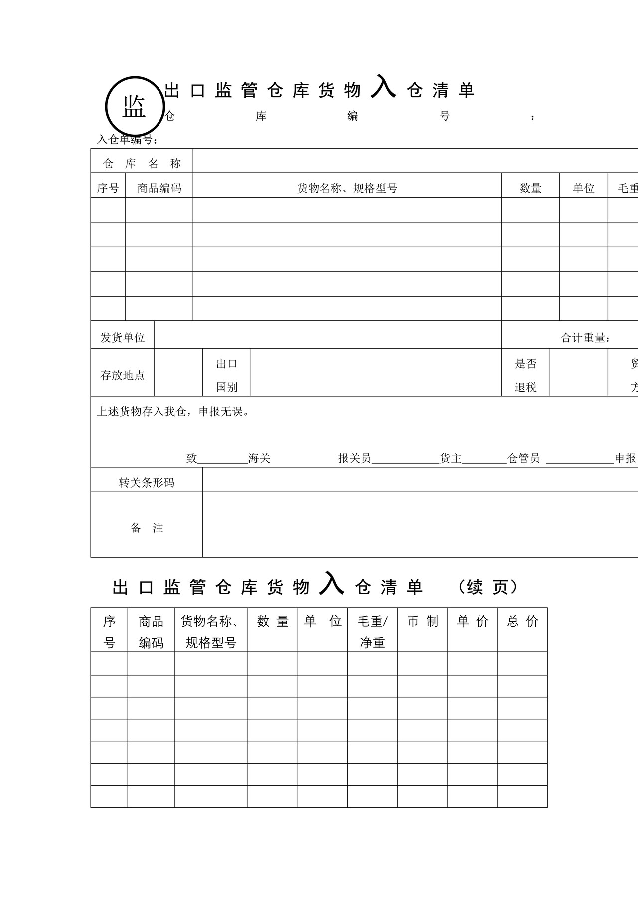 《出口监管仓库货物入仓清单》
