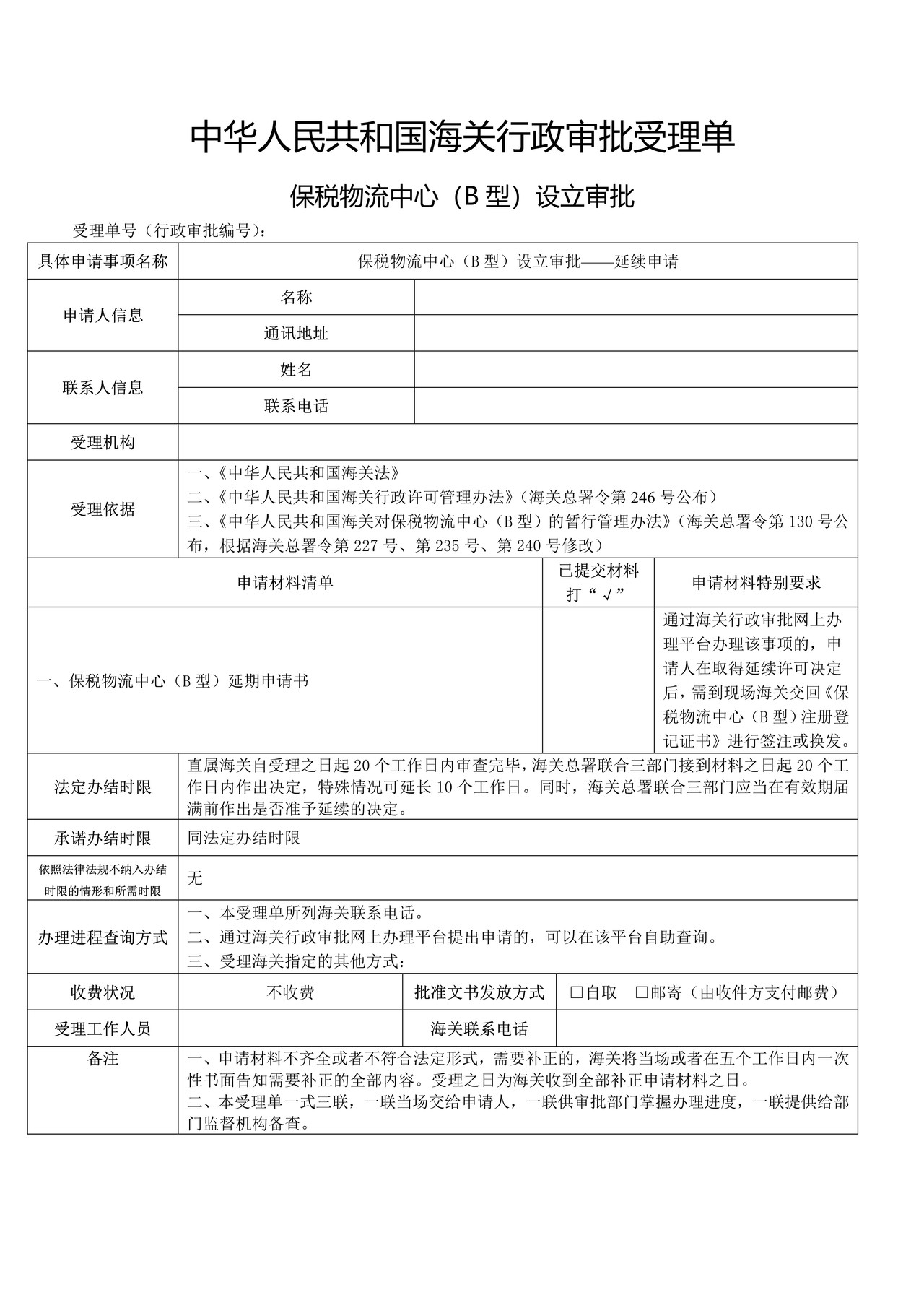 保税物流中心（B型）设立审批——延续申请