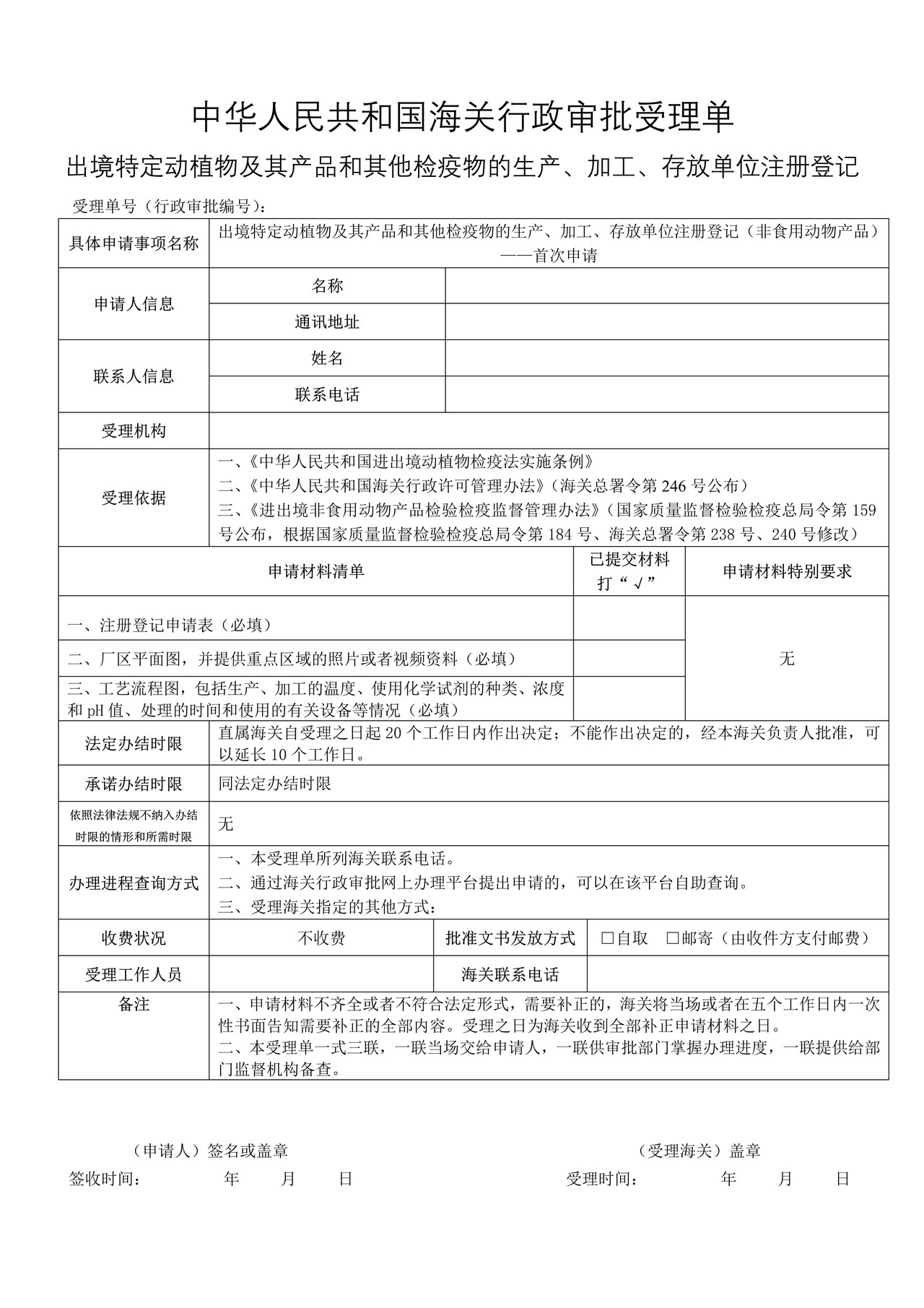 出境特定动植物及其产品和其他检疫物的生产、加工、存放单位注册登记（非食用动物产品）——首次申请