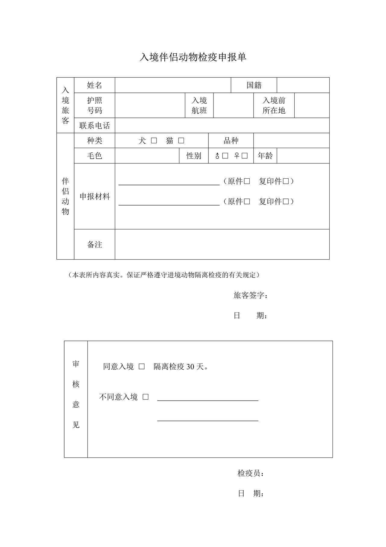 入境伴侣动物检疫申报单