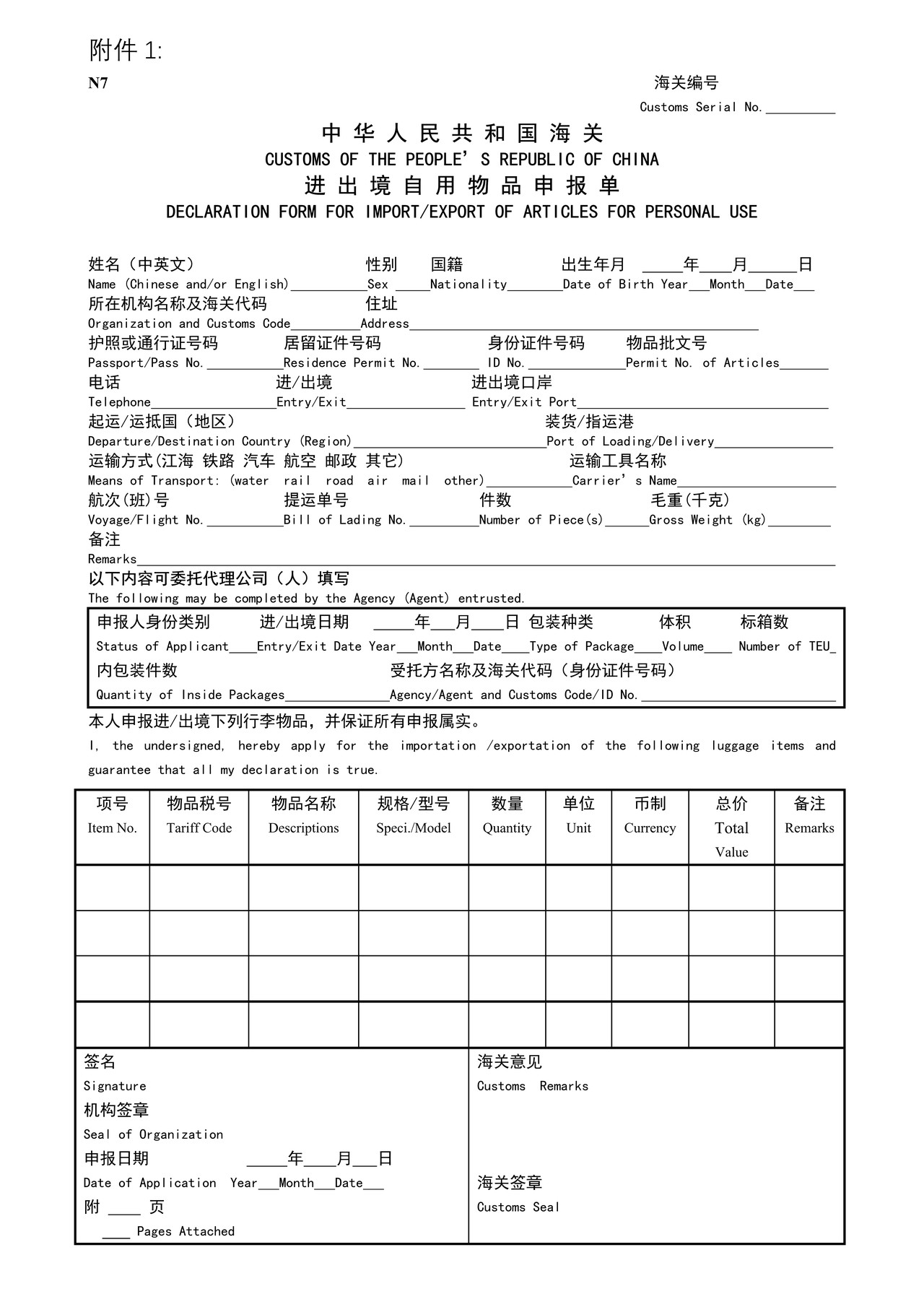 《中华人民共和国海关进出境自用物品申报单》北京海关总署