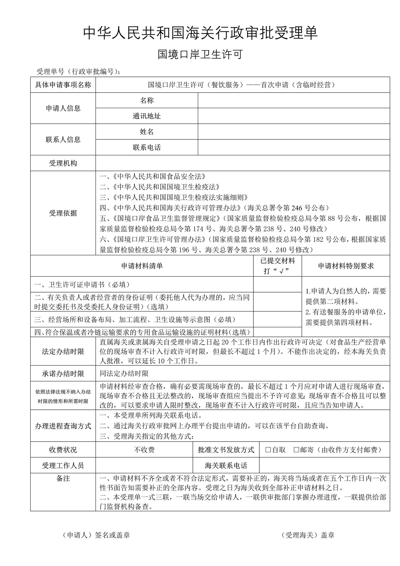 国境口岸卫生许可（餐饮服务）——首次申请（含临时经营）