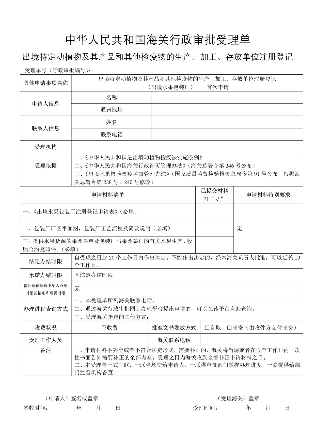 出境特定动植物及其产品和其他检疫物的生产、加工、存放单位注册登记（出境水果包装厂）——首次申请
