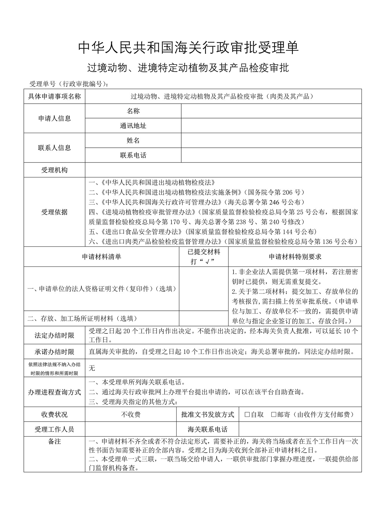 过境动物、进境特定动植物及其产品检疫审批（肉类及其产品）