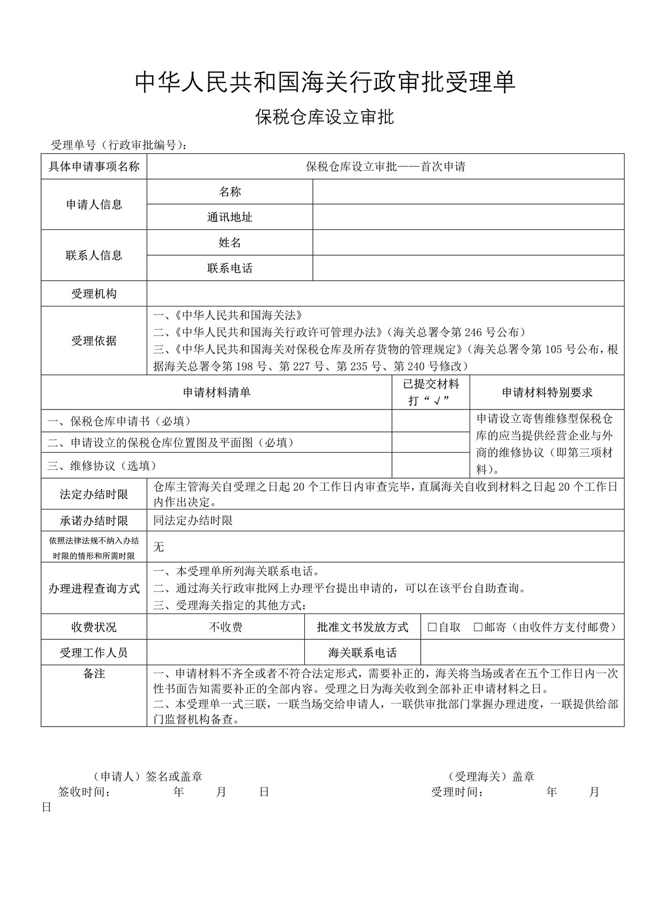 保税仓库设立审批——首次申请（成都海关）
