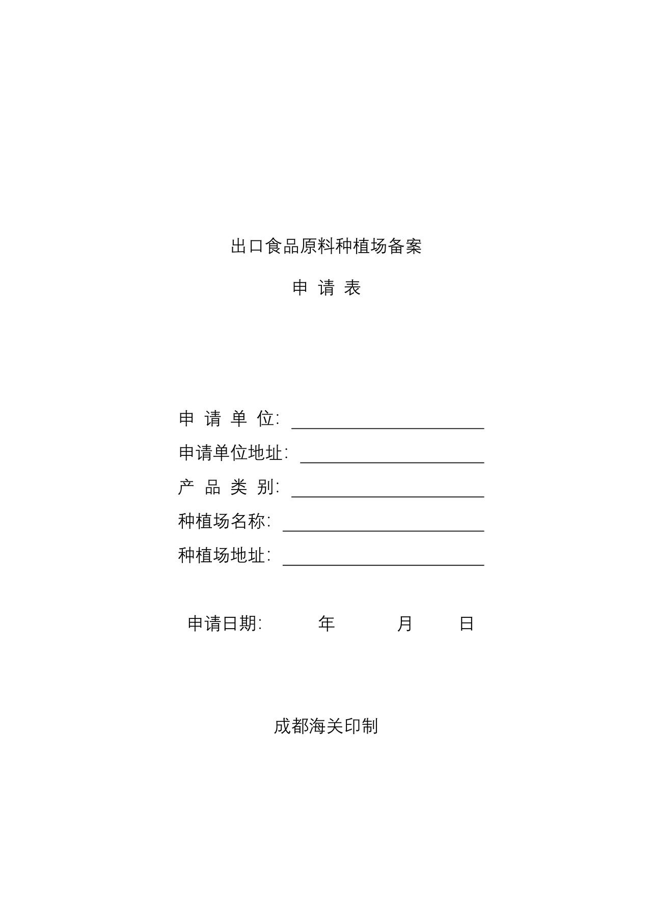 出口食品原料种植场备案申请表（成都海关）