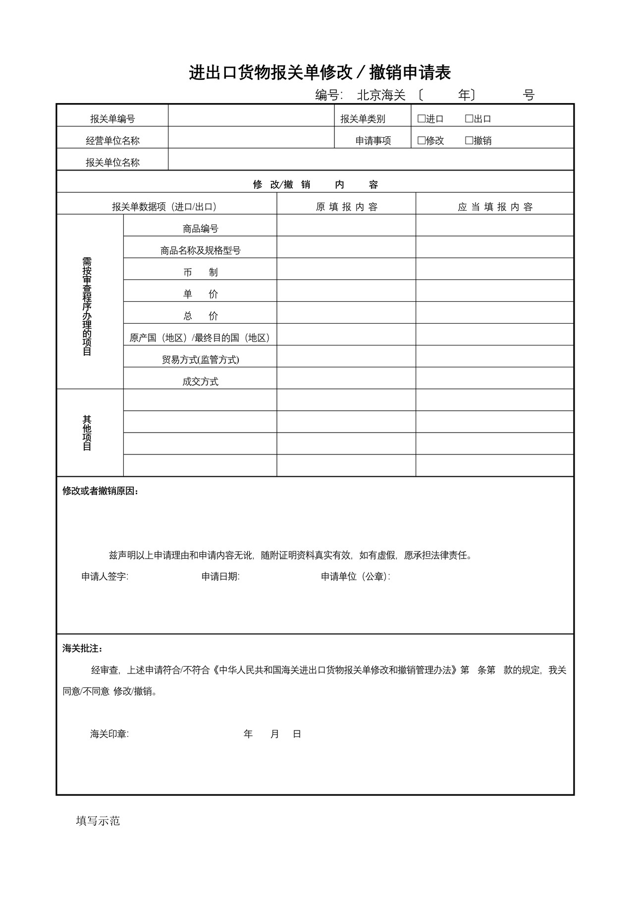 《进出口货物报关单修改／撤销申请表》