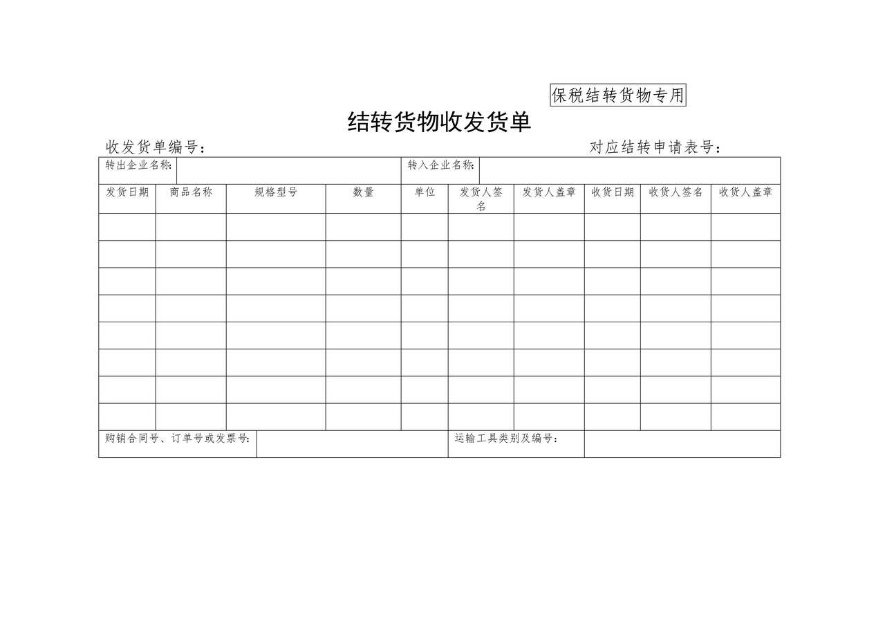 《结转货物收发货单》