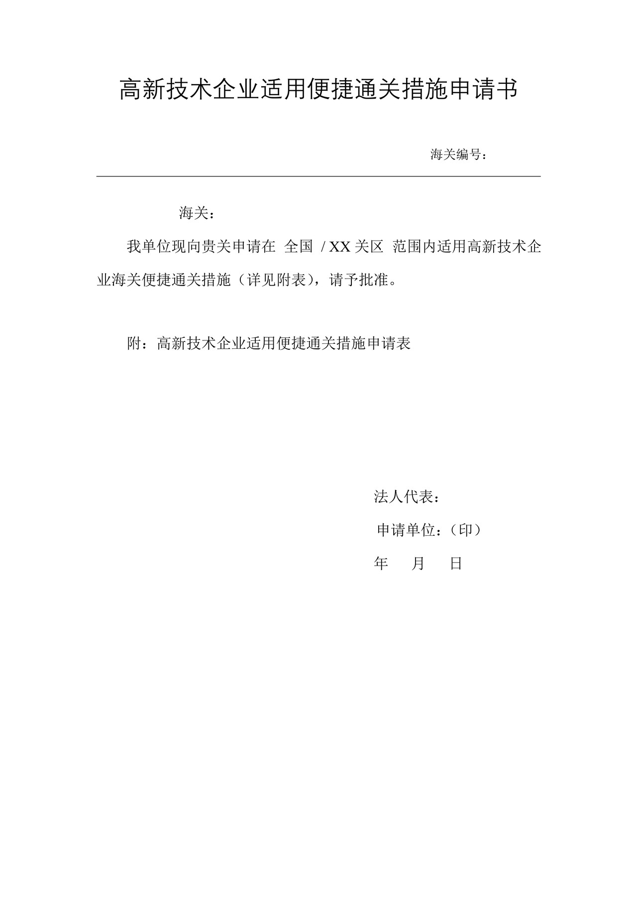 《高新技术企业适用便捷通关措施申请书》