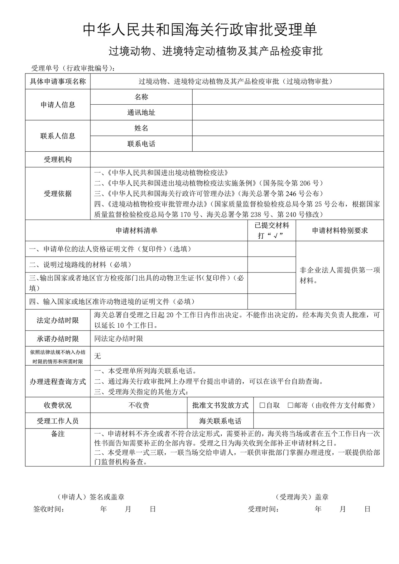 过境动物、进境特定动植物及其产品检疫审批（过境动物审批）