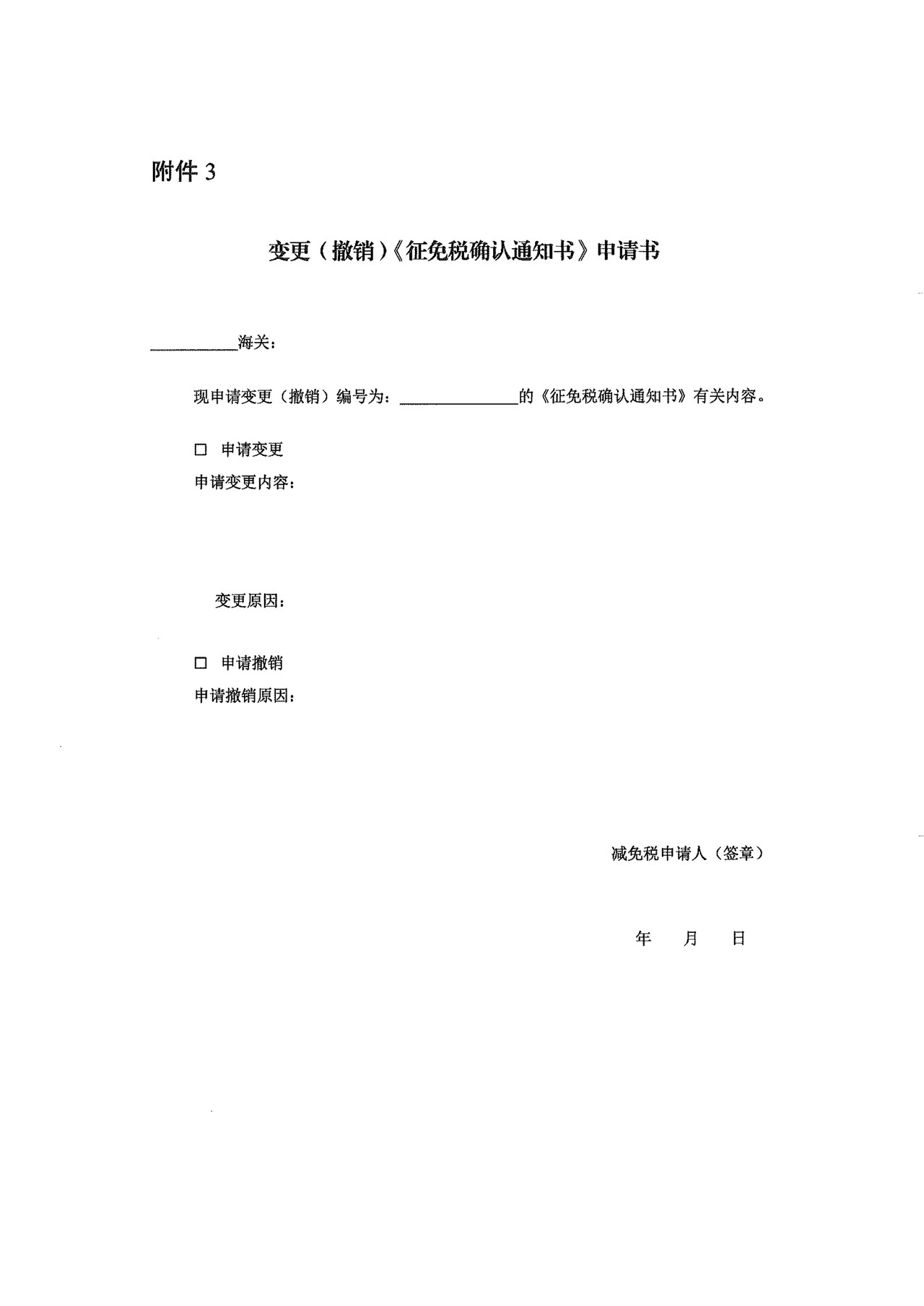 减免税法律文书及相关报表格式文书
