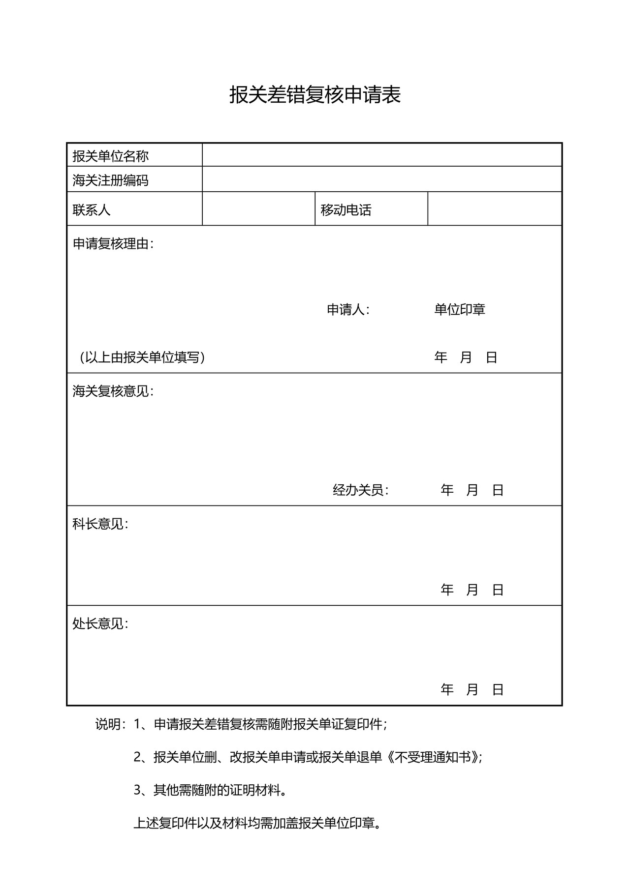 《报关差错复核申请表》