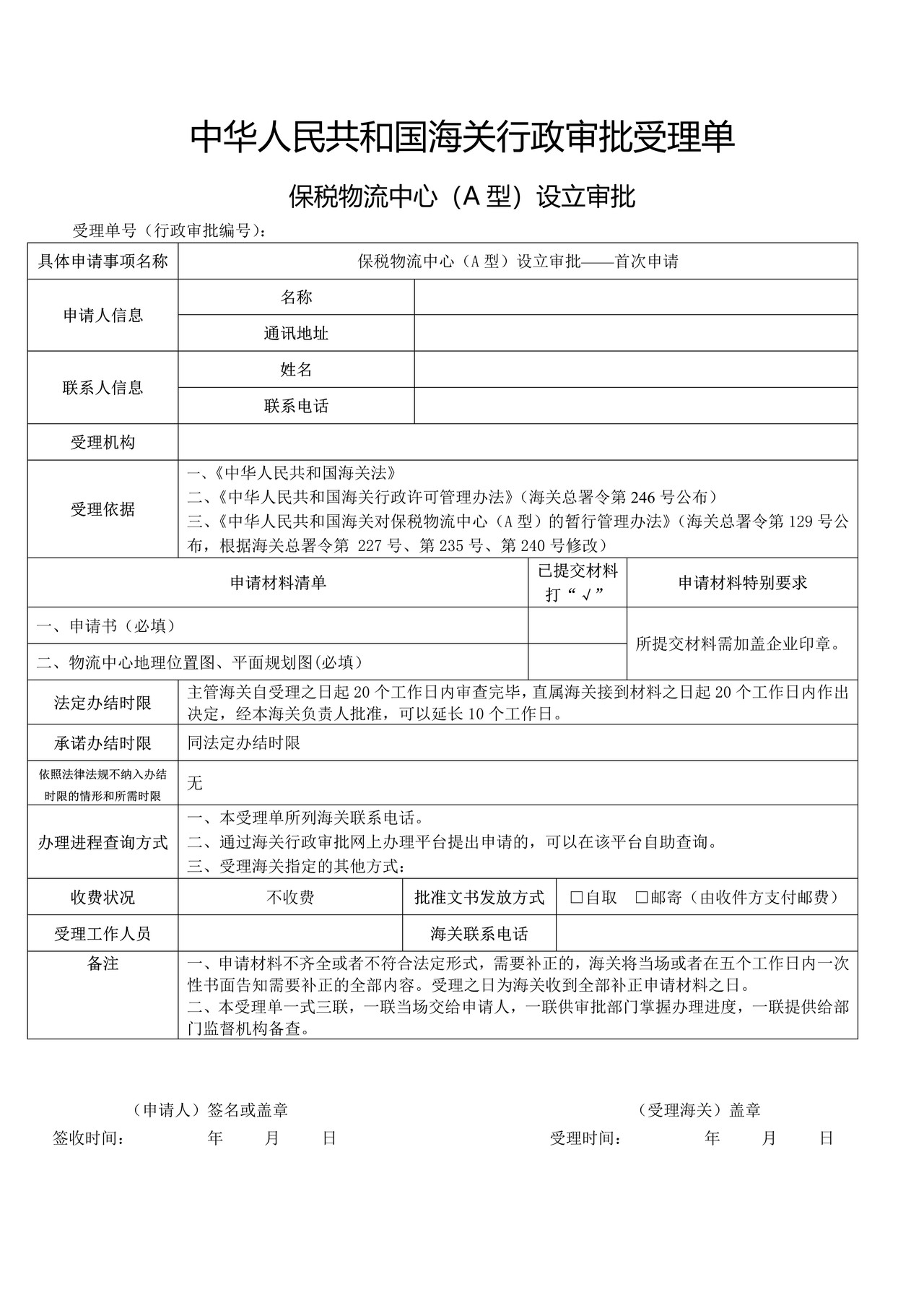 保税物流中心（A型）设立审批——首次申请