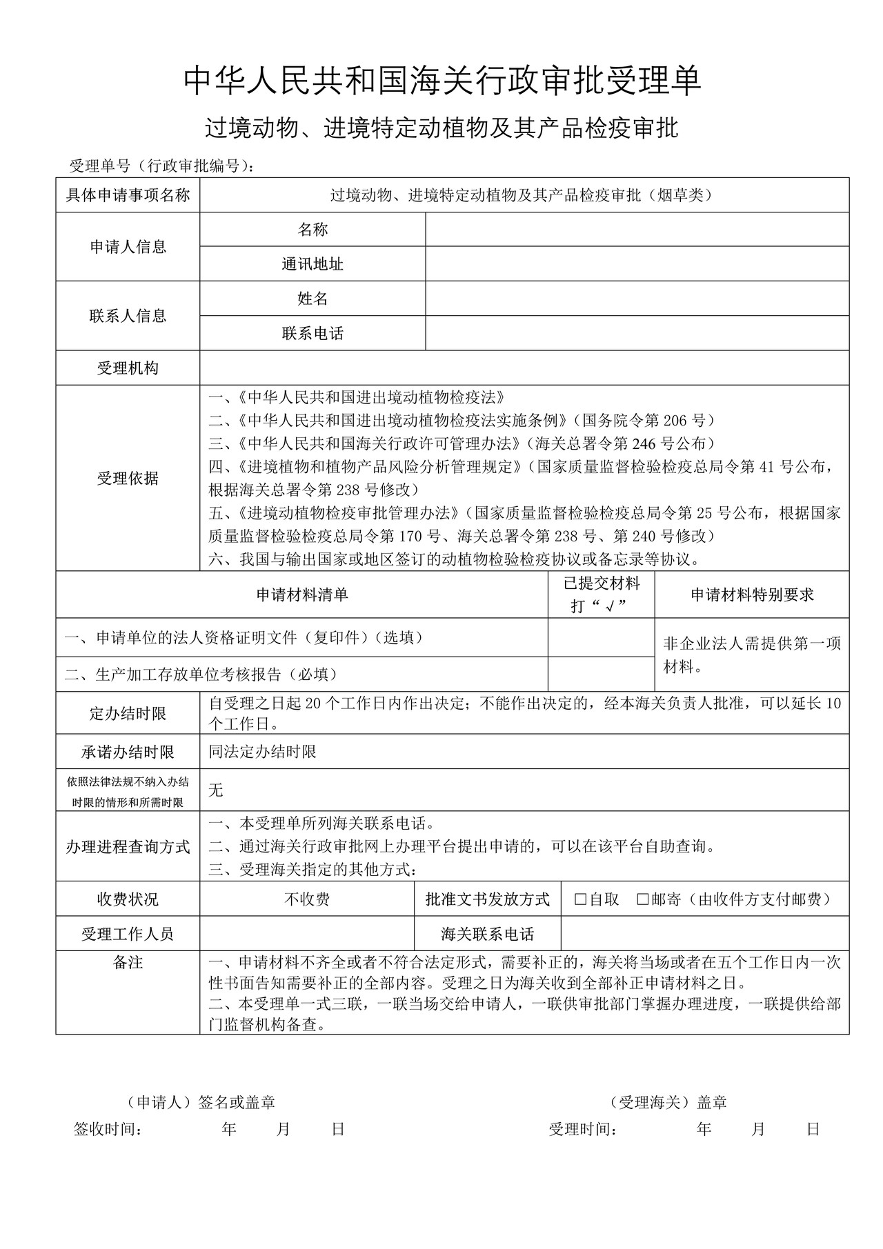 过境动物、进境特定动植物及其产品检疫审批（烟草类）