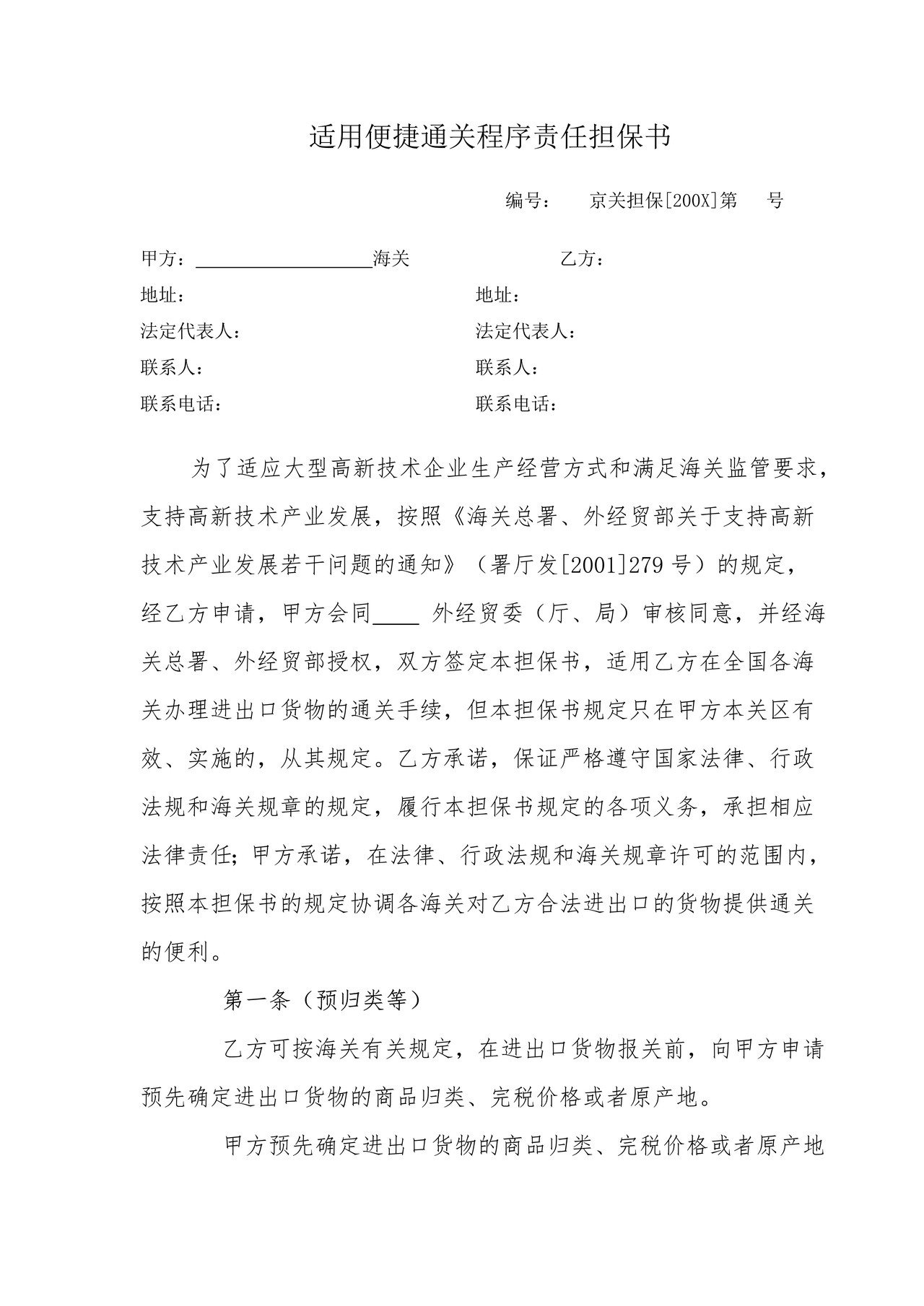 《适用便捷通关程序责任担保书》